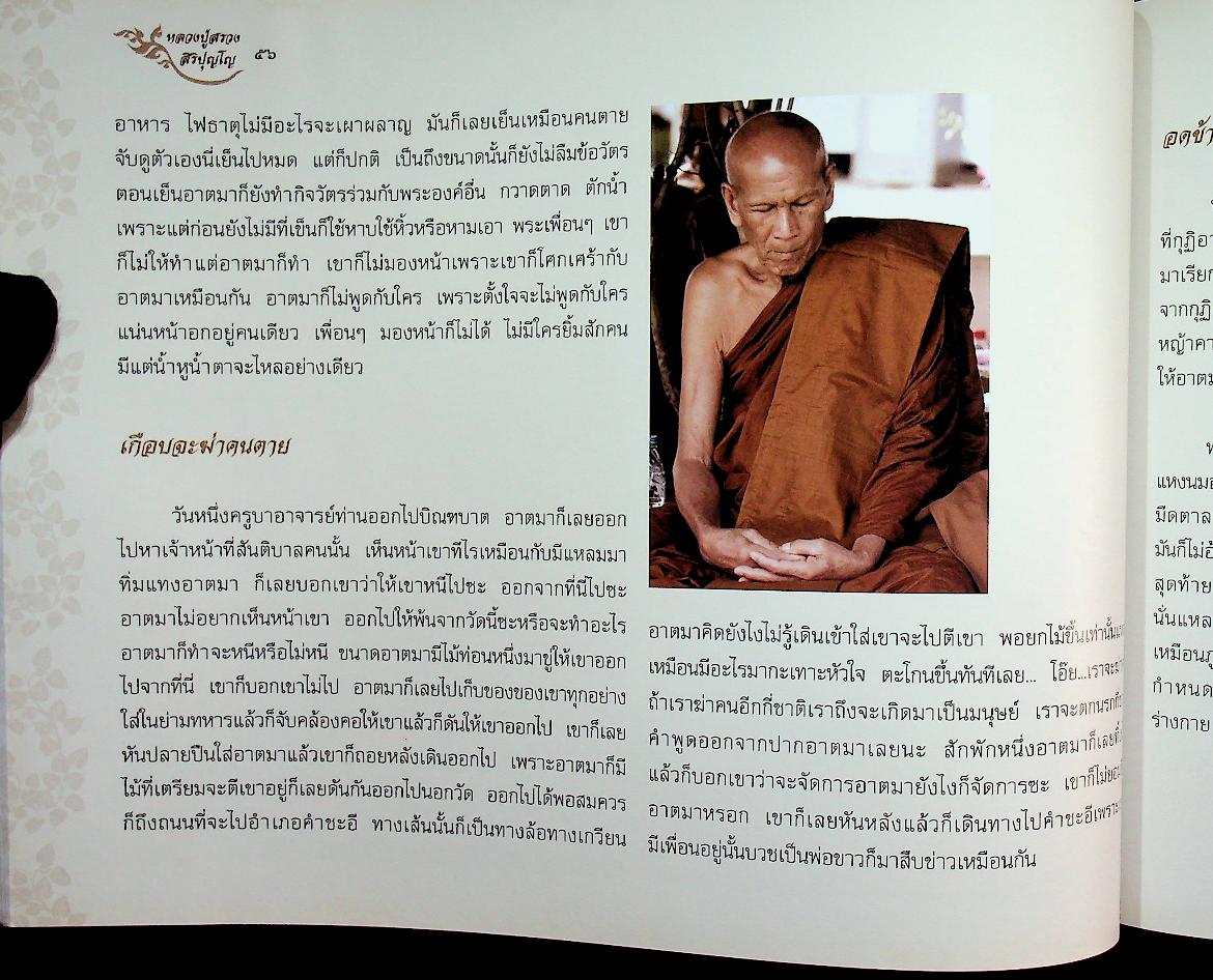 หลวงปู่สรวง สิริปุญโญ พระผู้งามในบุญ วัดศรีฐานใน บ้านศรีฐาน อ.ป่าติ้ว จ.ยโสธร