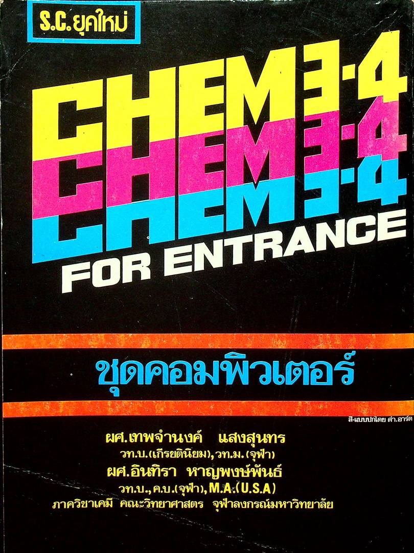 CHEM 3-4 FOR ENTRANCE ชุดคอมพิวเตอร์ ว.421,422,523,524