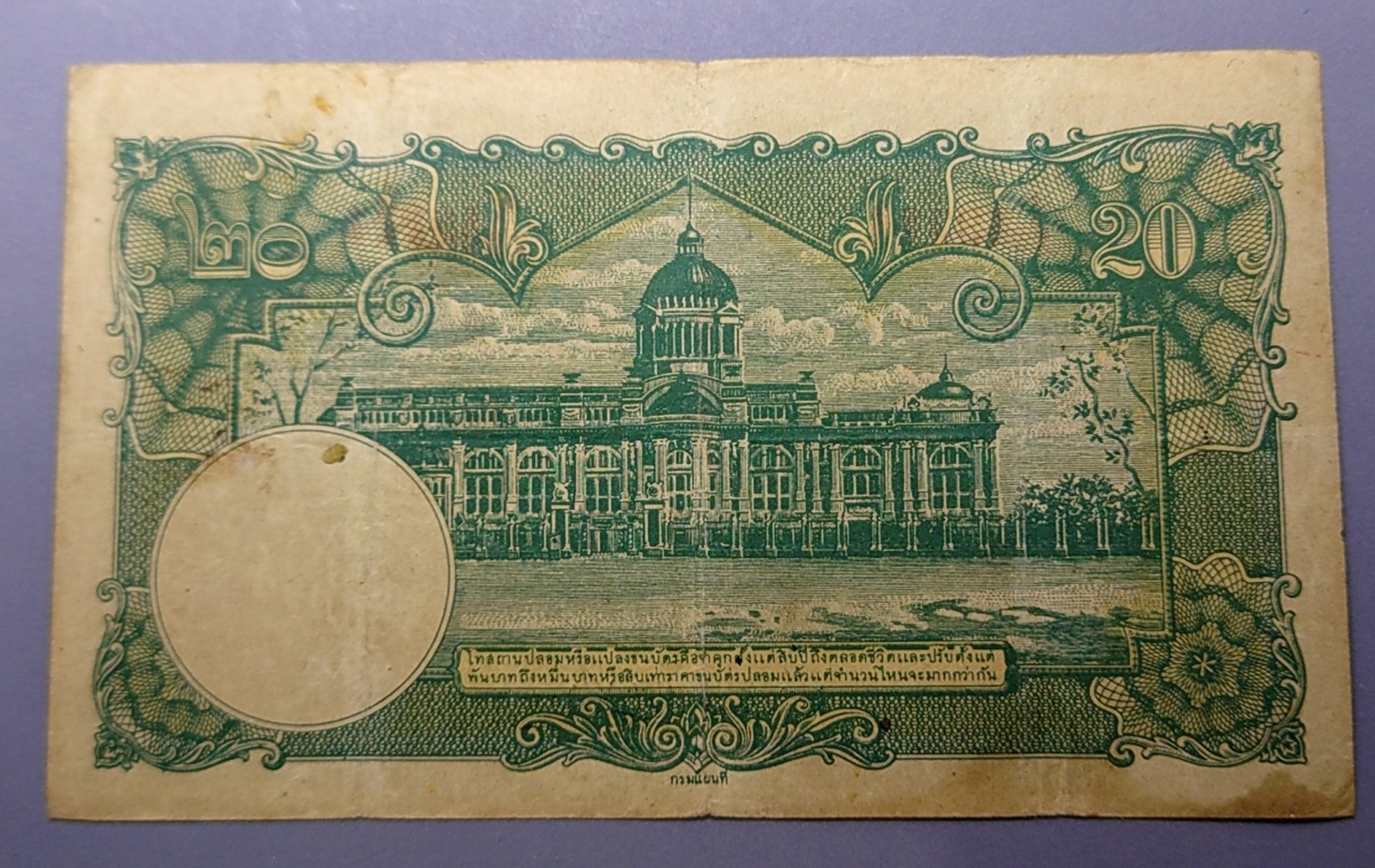 ธนบัตร 20 บาท แบบ 4 พิมพ์โทมัส รัชกาลที่8 พ.ศ.2482 ผ่านใช้ เดิมๆ