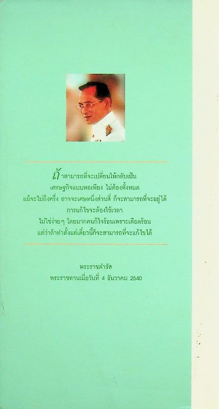 พระราชดำรัส คู่มือการดำเนินชีวิตสำหรับประชาชน ปี 2541 และ ทฤษฎีใหม่