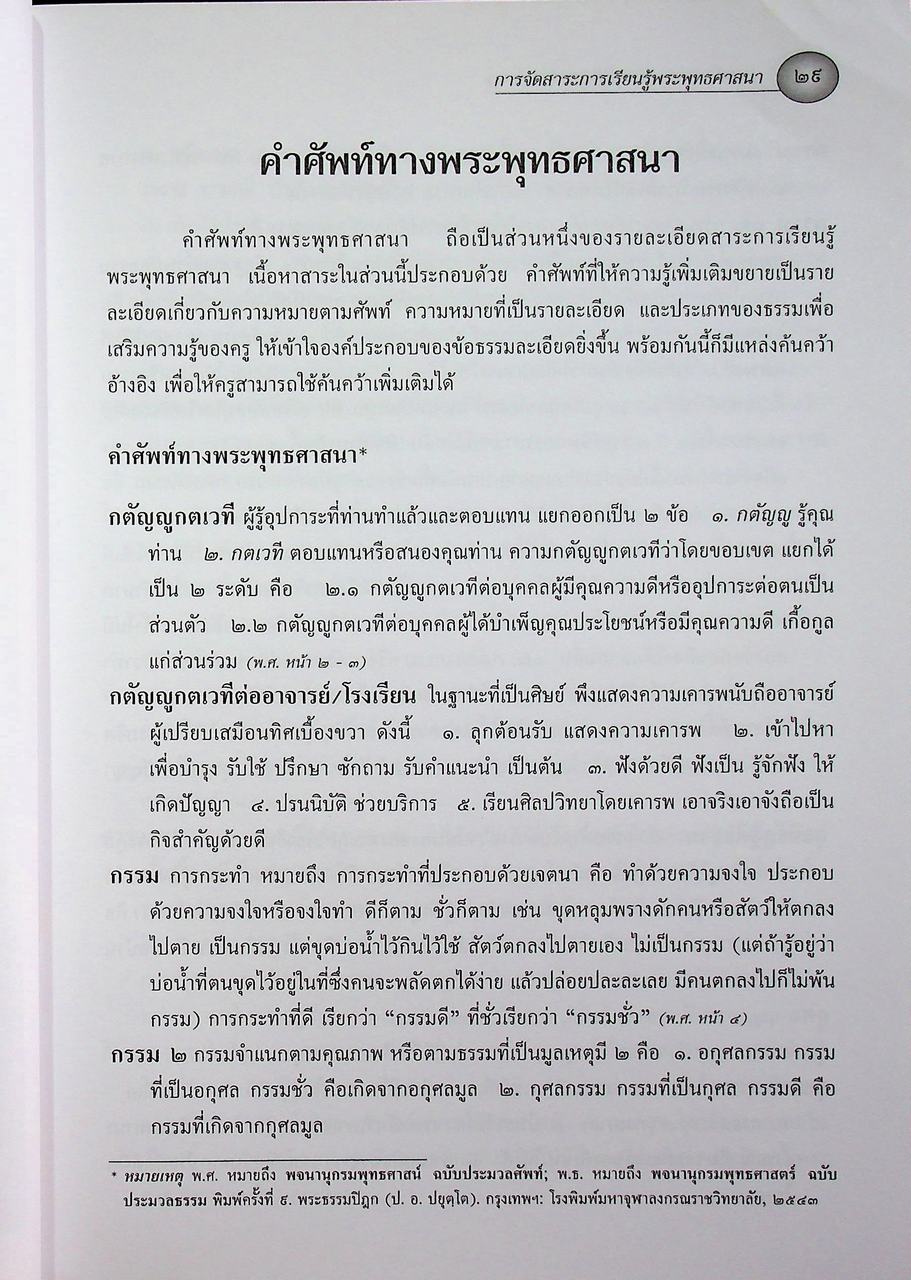 การจัดสาระการเรียนรู้พระพุทธศาสนา กลุ่มสาระการเรียนรู้สังคมศึกษา ศาสนาและวัฒนธรรม ตามหลักสูตรการศึกษาขั้นพื้นฐาน พุทธศักราช ๒๕๔๔