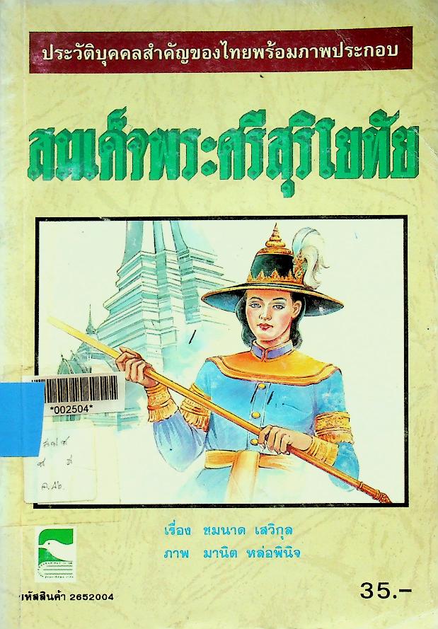 ประวัติบุคคลสำคัญของไทยพร้อมภาพประกอบ สมเด็จพระศรีสุริโยทัย