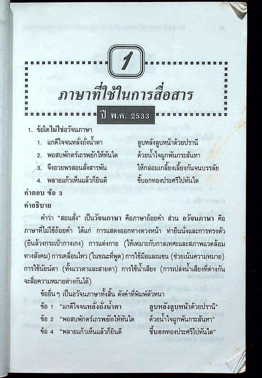 มองข้อสอบเข้ามหาวิทยาลัย ปี 33-39 ภาษาไทย กข