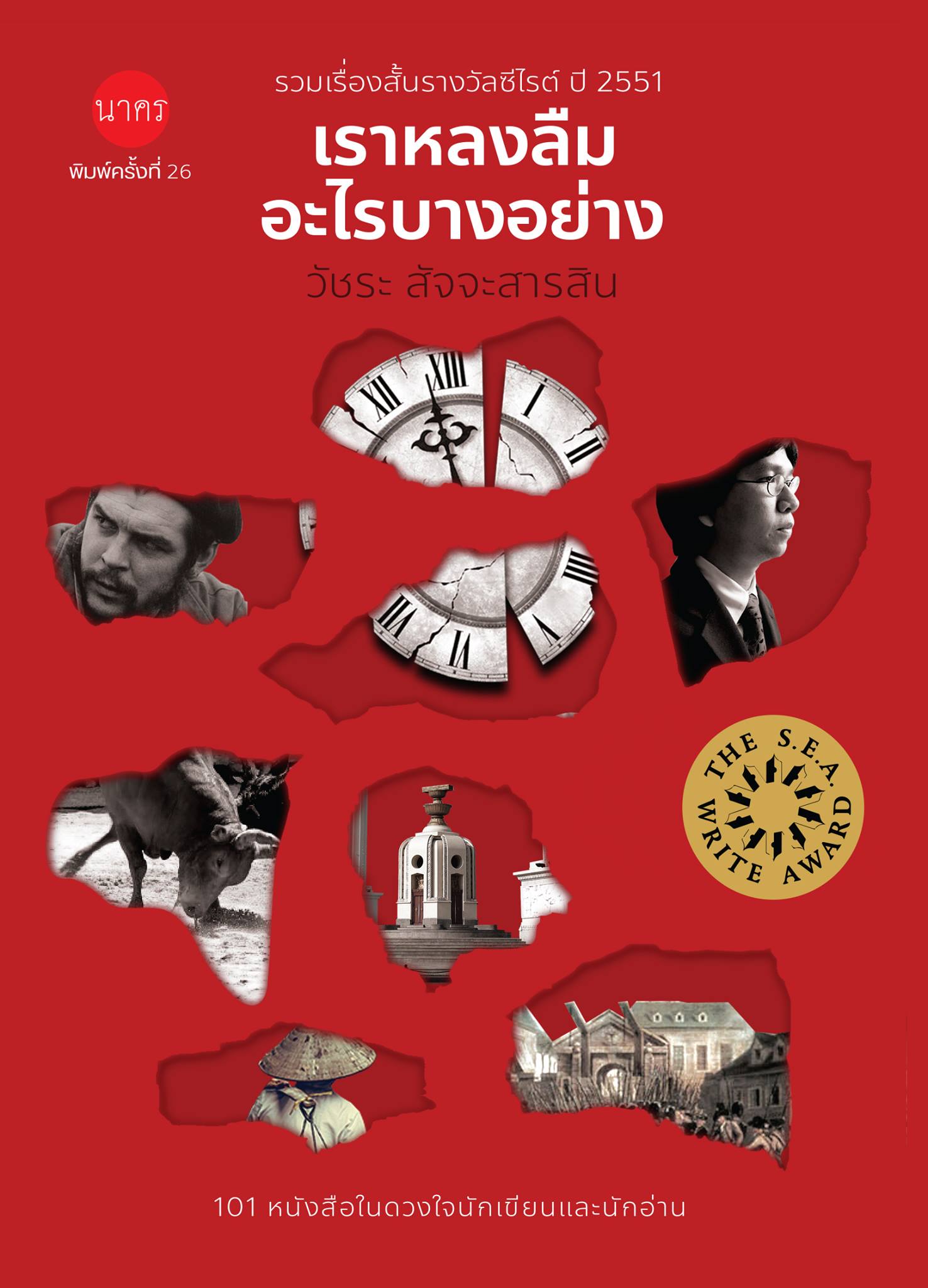 เราหลงลืมอะไรบางอย่าง พิมพ์ครั้งที่ 26 (ปกแข็ง)