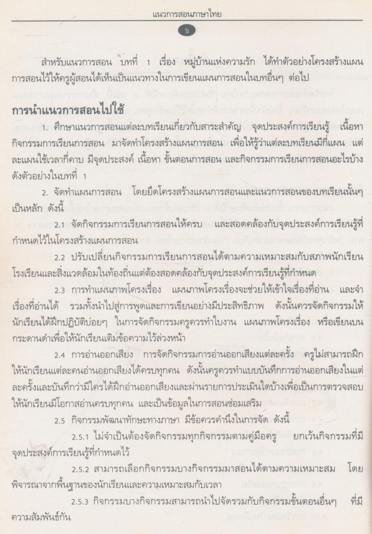 แนวการสอนภาษาไทย ชั้นประถมศึกษาปีที่ ๖