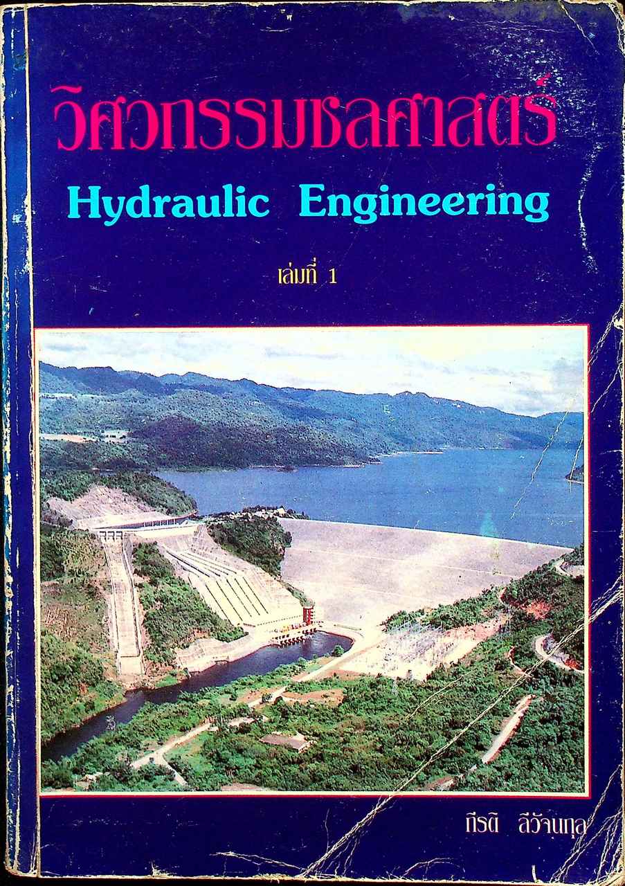 วิศวกรรมชลศาสตร์ Hydraulic Engineering เล่มที่ 1 (ปกอ่อน)