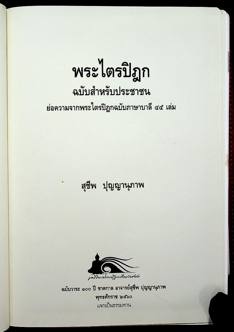พระไตรปิฎก ฉบับสำหรับประชาชน
