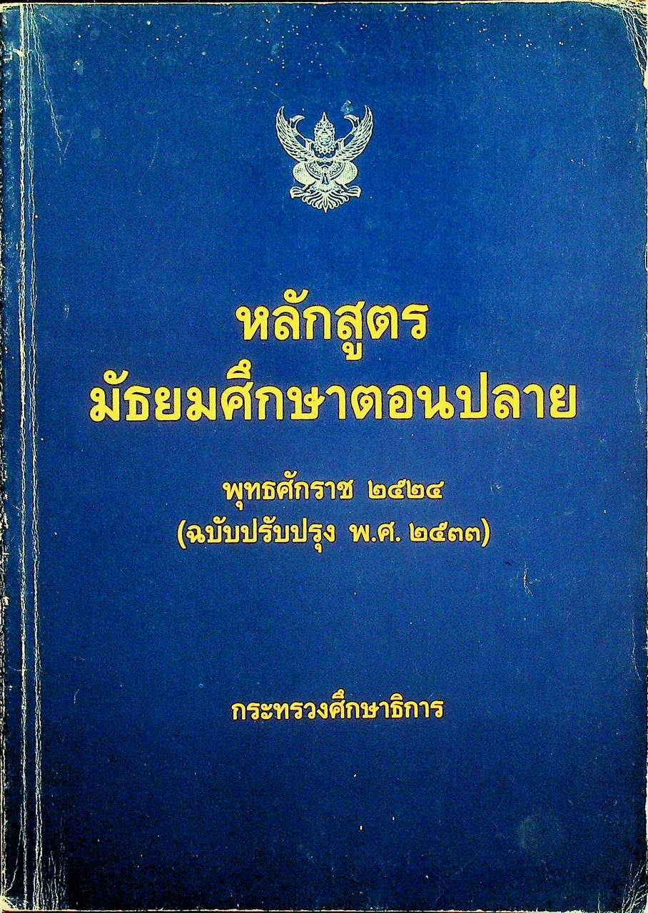 หลักสูตรมัธยมศึกษาตอนปลาย พุทธศักราช ๒๕๒๔ (ฉบับปรับปรุง พ.ศ. ๒๕๓๓)