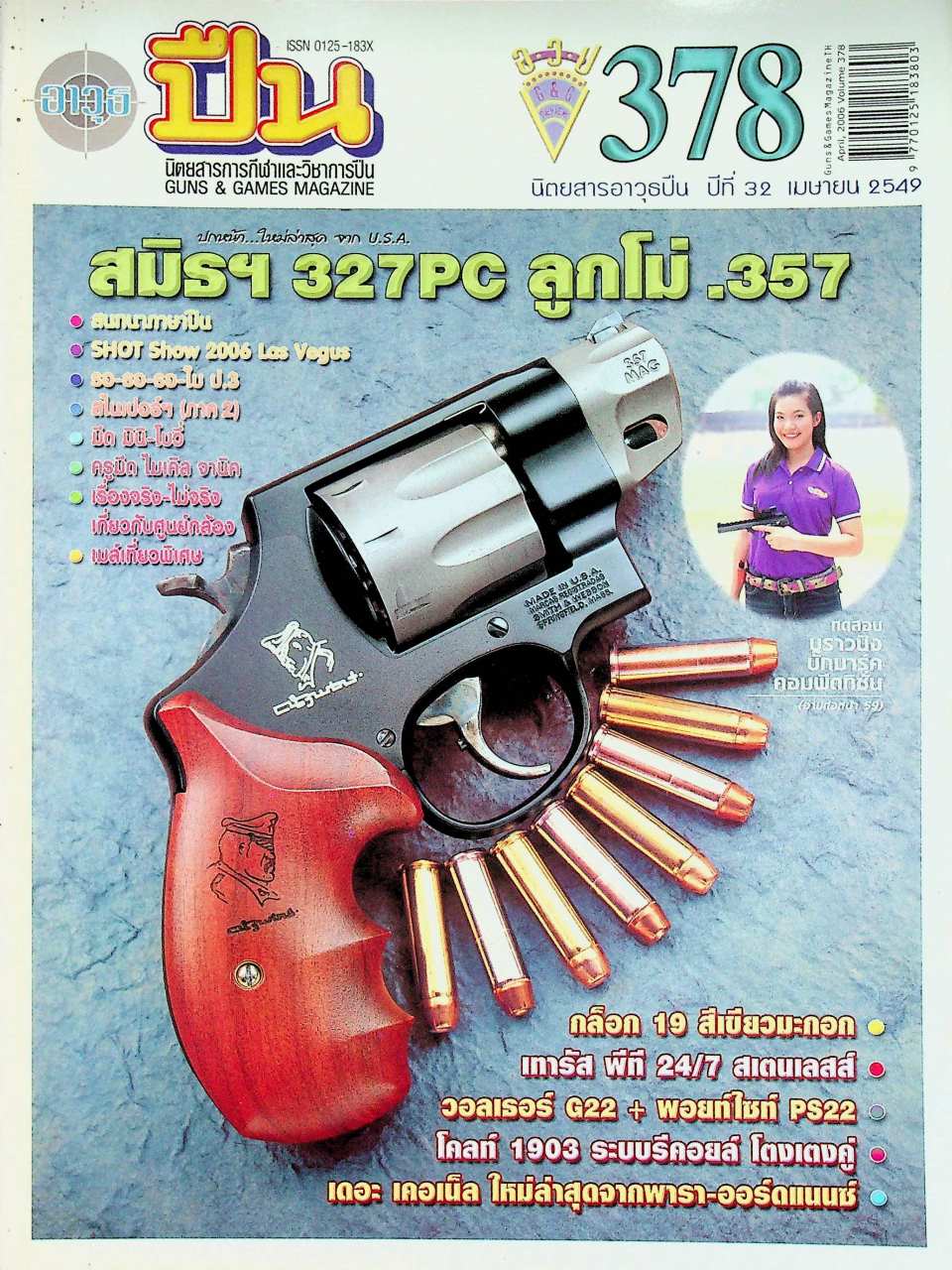 นิตยสารอาวุธปืน ปีที่ 32 ฉบับที่ 378 เดือนเมษายน 2549