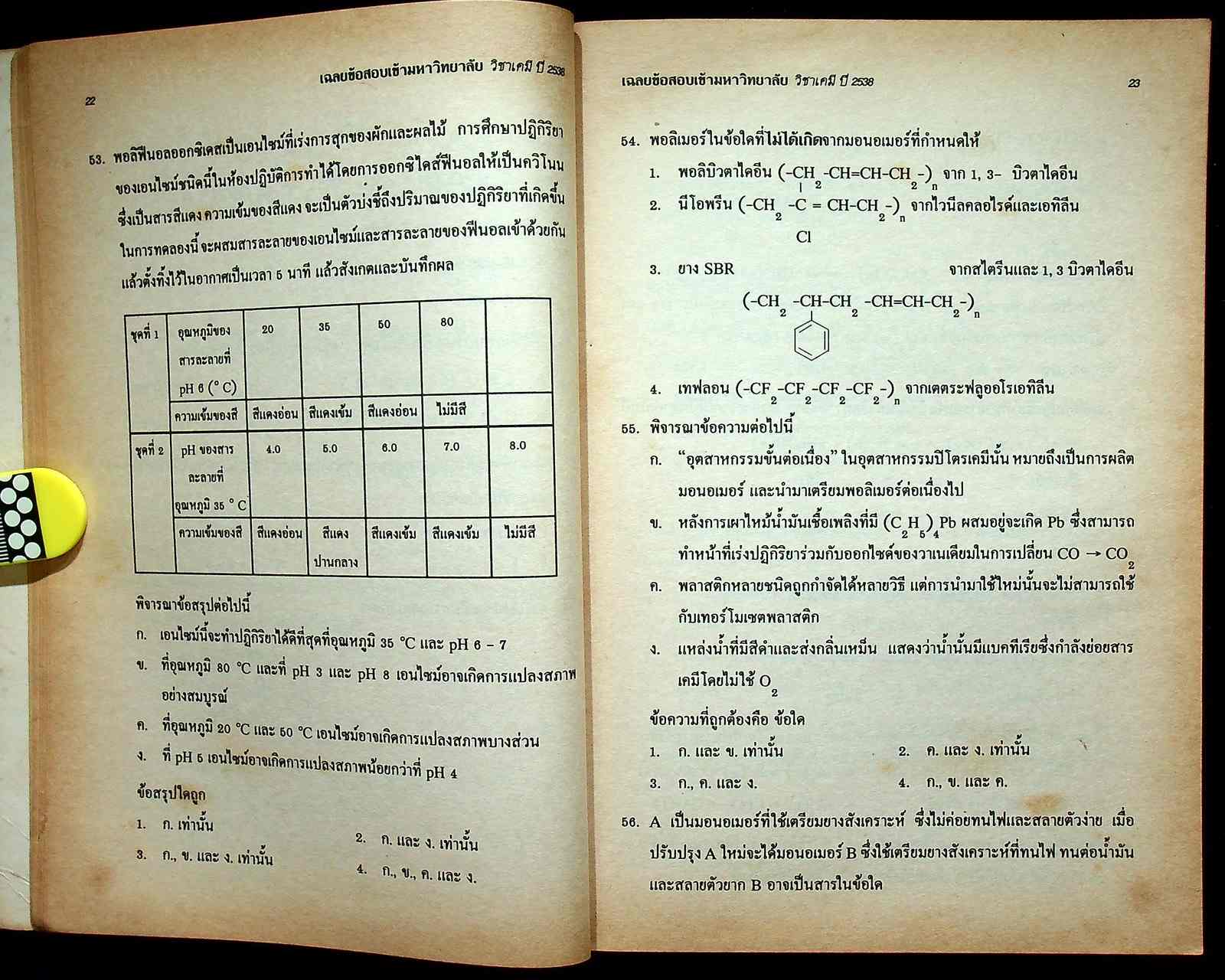 เฉลยข้อสอบ ENTRANCE สายวิทย์ รวมข้อสอบหลาย พ.ศ.-2538 เคมี