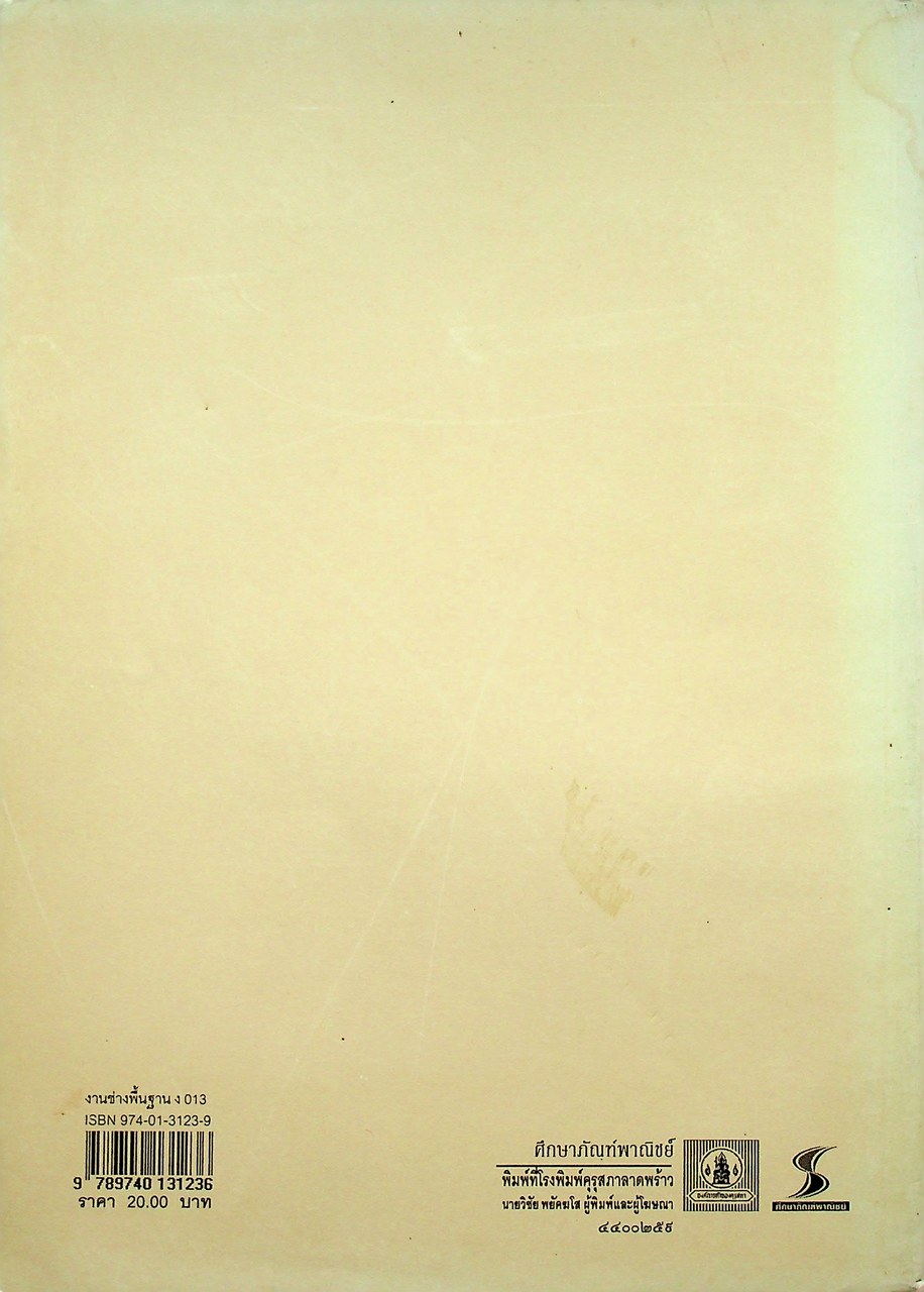 คู่มือการเรียนการสอนวิชาการงาน ง 013 งานช่างพื้นฐาน ระดับมัธยมศึกษาตอนต้น