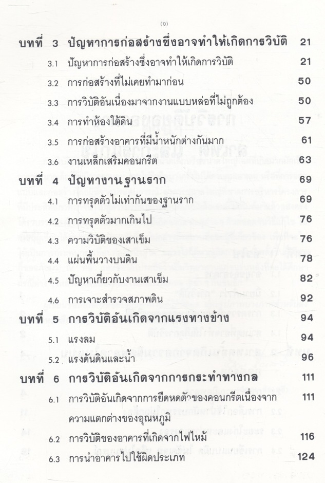 การวิบัติของอาคาร สาเหตุ และการแก้ไข