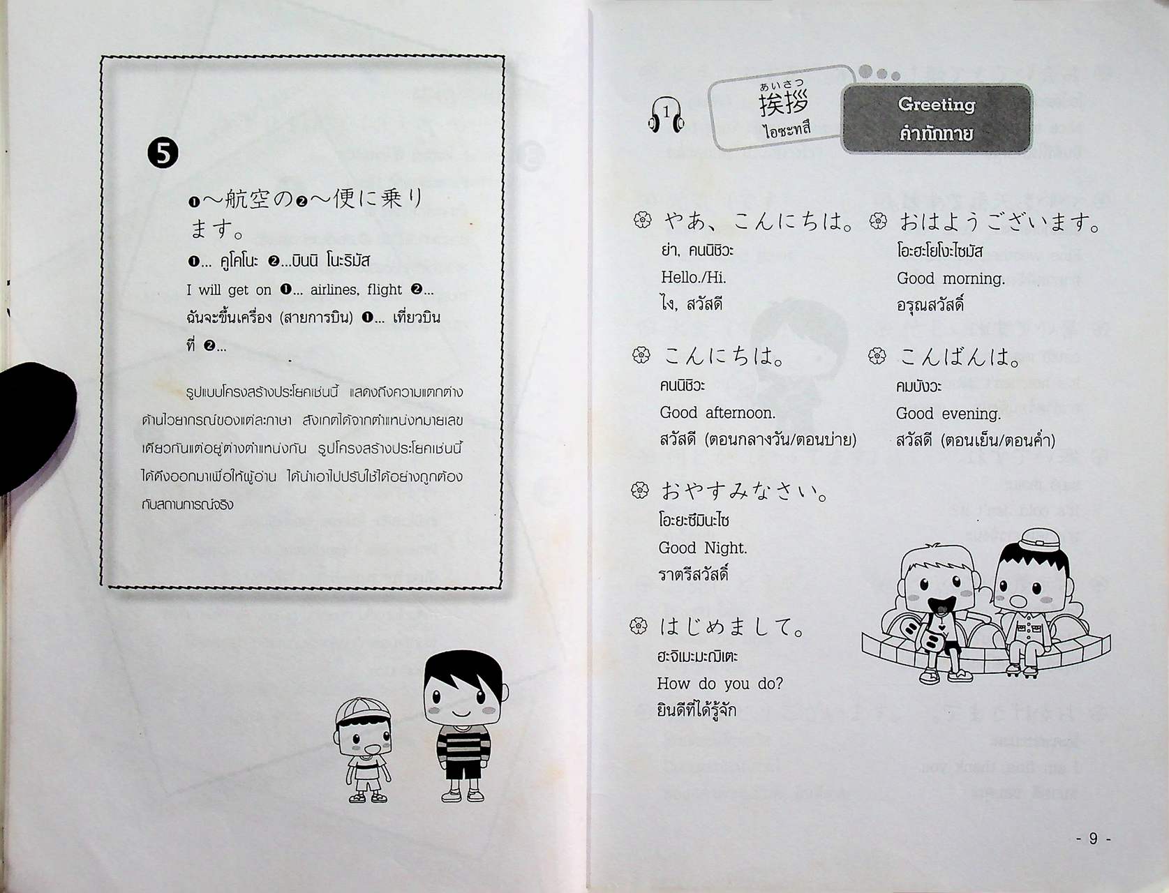 พูดญี่ปุ่นคล่องชัด ลัดทันใจ