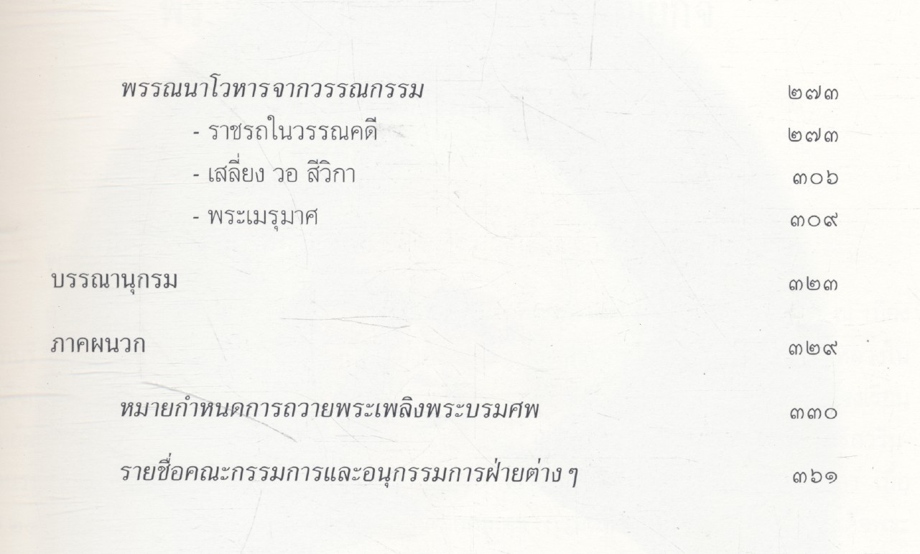เครื่องประกอบพระราชอิสริยยศ ราชยาน ราชรถ และพระเมรุมาศ (งานพระราชพิธีถวายพระเพลิงพระบรมศพ สมเด็จพระศรีนครินทราบรมราชชนนี วันอาทิตย์ที่ ๑๐ มีนาคม พุทธศักราช ๒๕๓๙)
