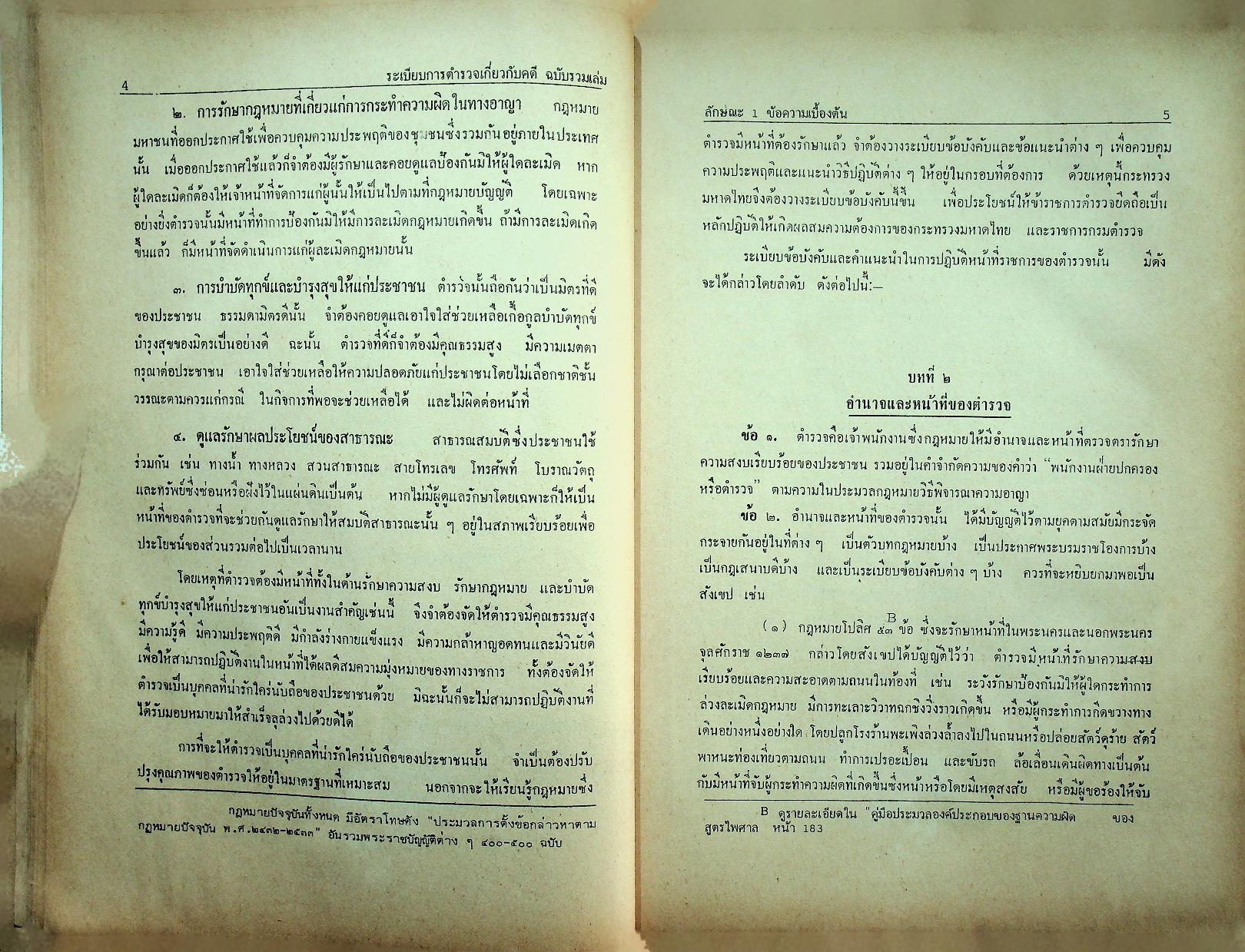 ระเบียบการตำรวจเกี่ยวกับคดี ฉบับรวมเล่ม สำหรับ พ.ศ. 2537