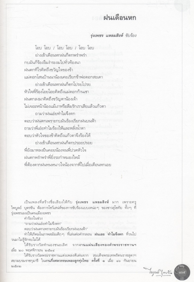 ราชานักแต่งเพลงลูกทุ่งไทย : ไพบูลย์ บุตรขัน