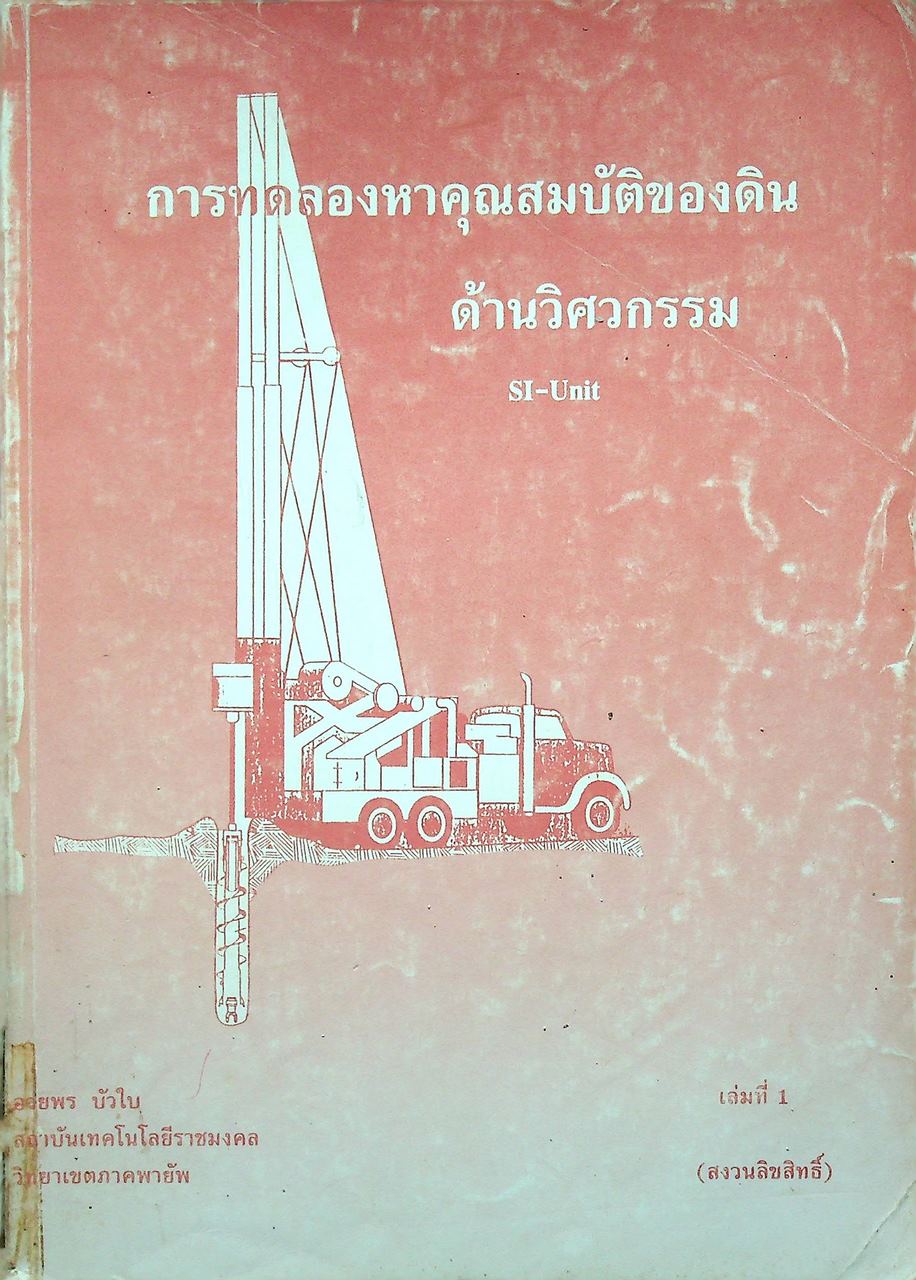 การทดลองหาคุณสมบัติของดิน ด้านวิศวกรรม SI-Unit เล่มที่ 1