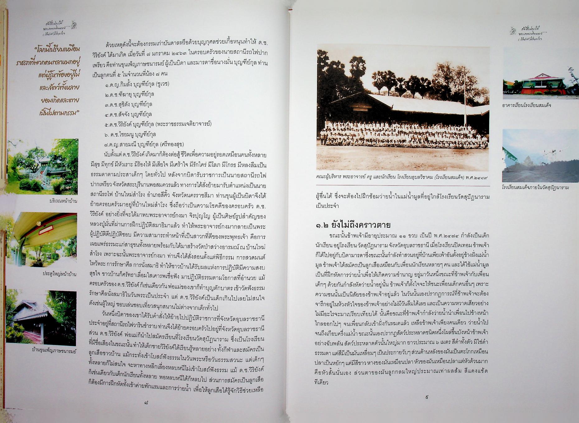 อัตชีวประวัติ พระเทพเจติยาจารย์ (วิริยังค์ สิรินฺธโร)