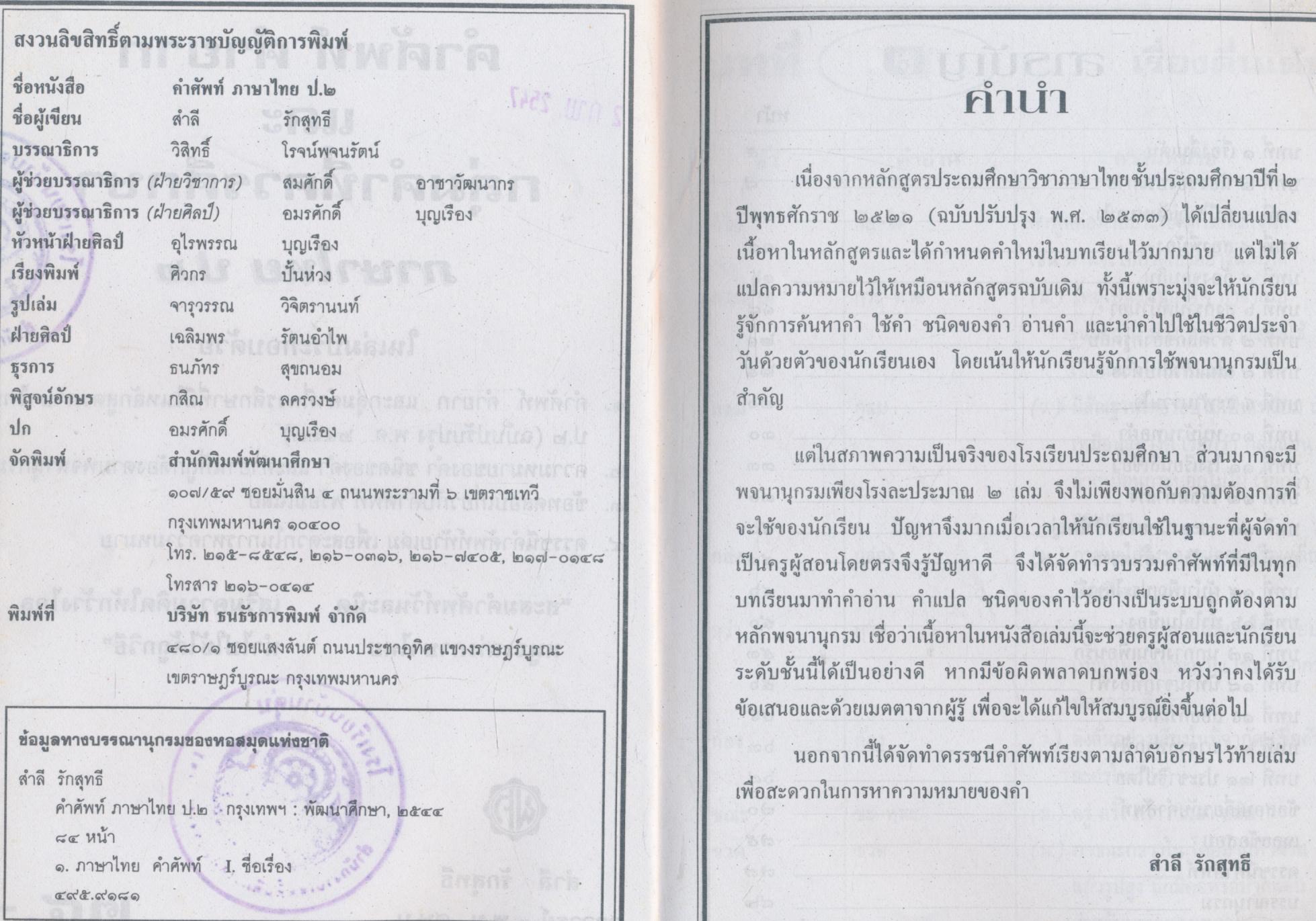 คำศัพท์ภาษาไทย ป.๒