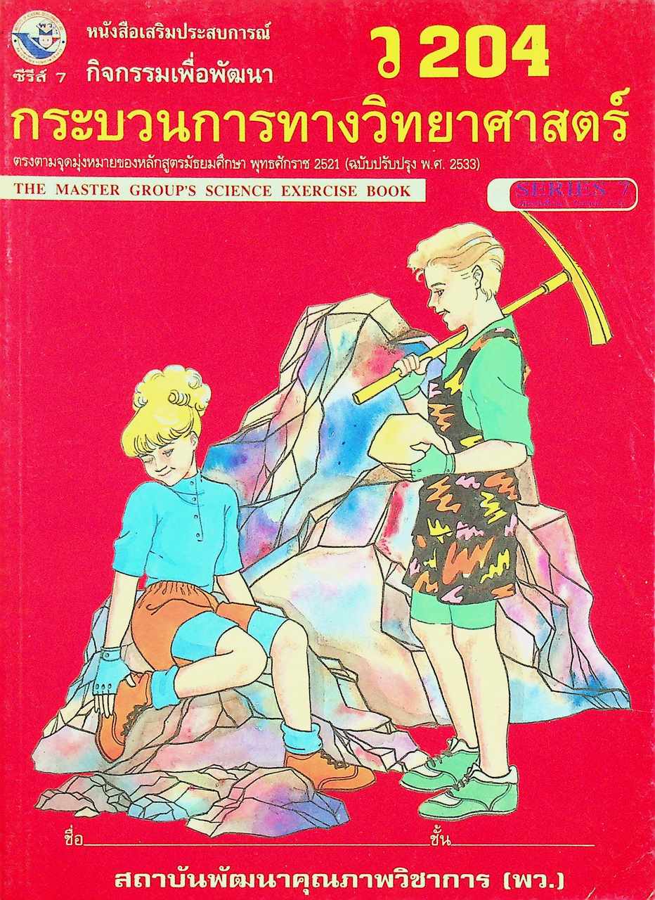 หนังสือเสริมประสบการณ์ กิจกรรมเพื่อพัฒนากระบวนการทางวิทยาศาสตร์ ว 204