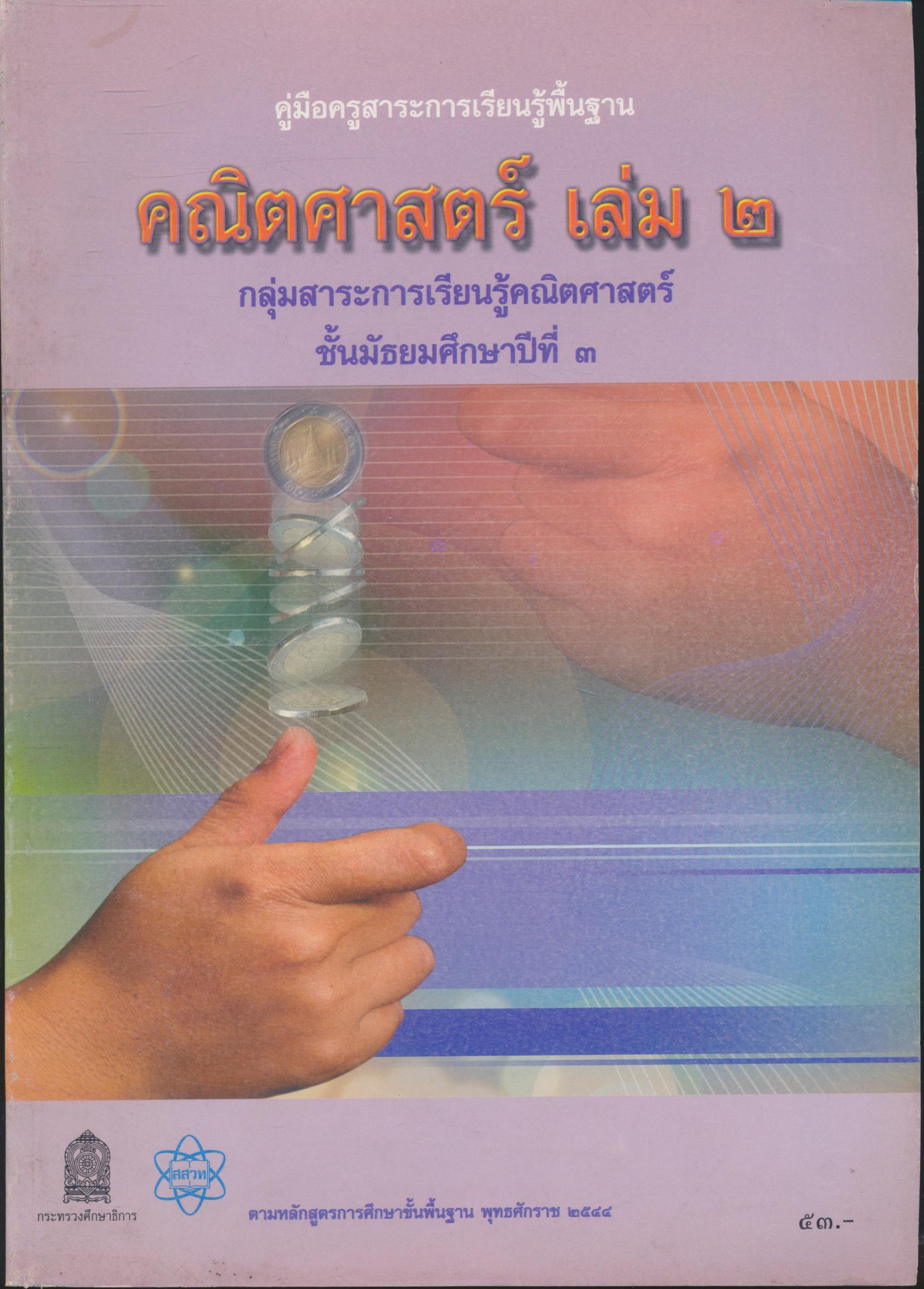 คู่มือครูสาระการเรียนรู้พื้นฐาน คณิตศาสตร์ เล่ม ๒ กลุ่มสาระการเรียนรู้คณิตศาสตร์ ชั้นมัธยมศึกษาปีที่ ๓