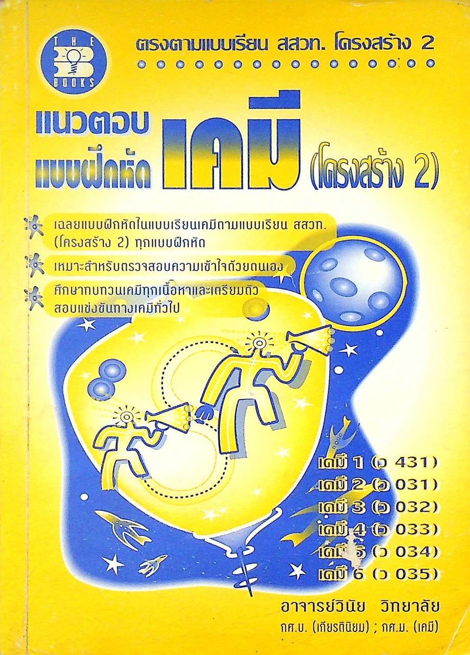 แนวตอบ แบบฝึกหัด เคมี (โครงสร้าง 2)