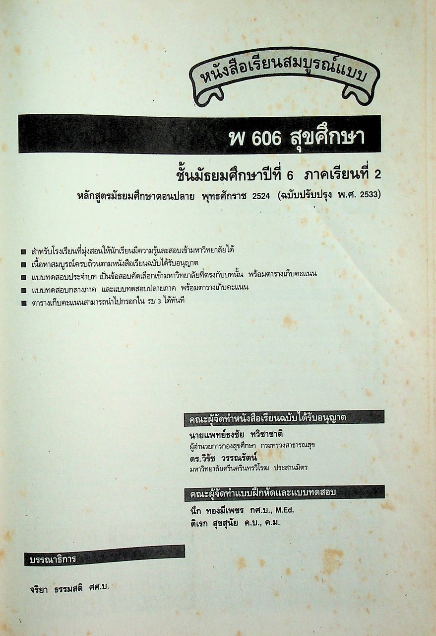 คู่มือครู-เฉลย หนังสือเรียนสมบูรณ์แบบ พ 606 สุขศึกษา ชั้นมัธยมศึกษาปีที่ 6 ภาคเรียนที่ 2