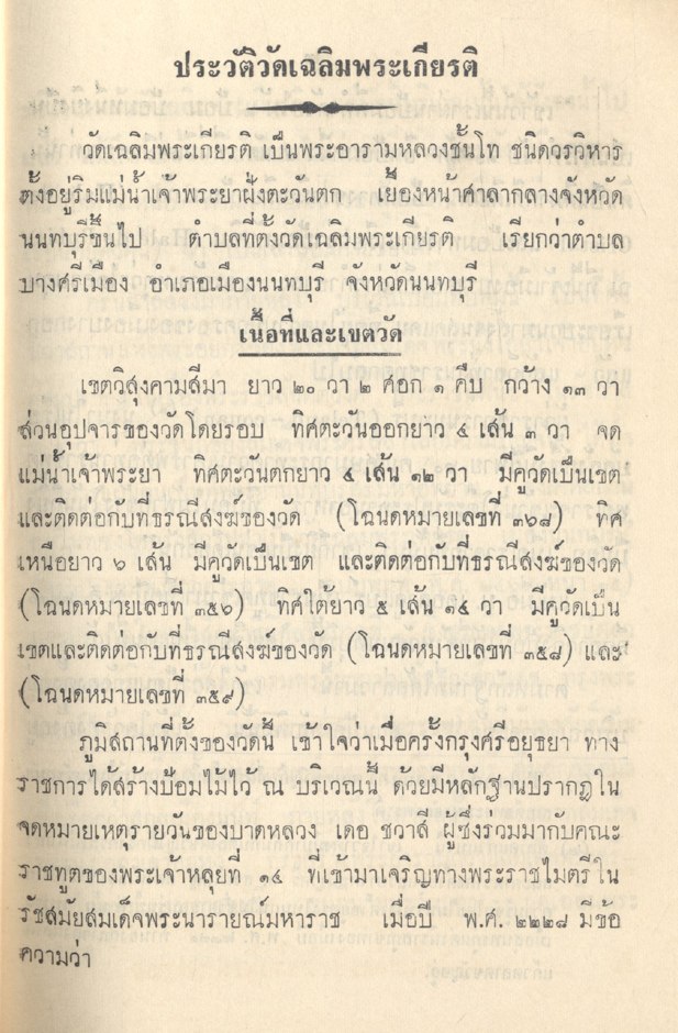 ประวัติวัดเฉลิมพระเกียรติ พิมพ์เป็นที่ระลึก งานถวายผ้าพระกฐินพระราชทาน ณ วัดเฉลิมพระเกียรติ ๙ พฤศจิกายน ๒๕๐๕