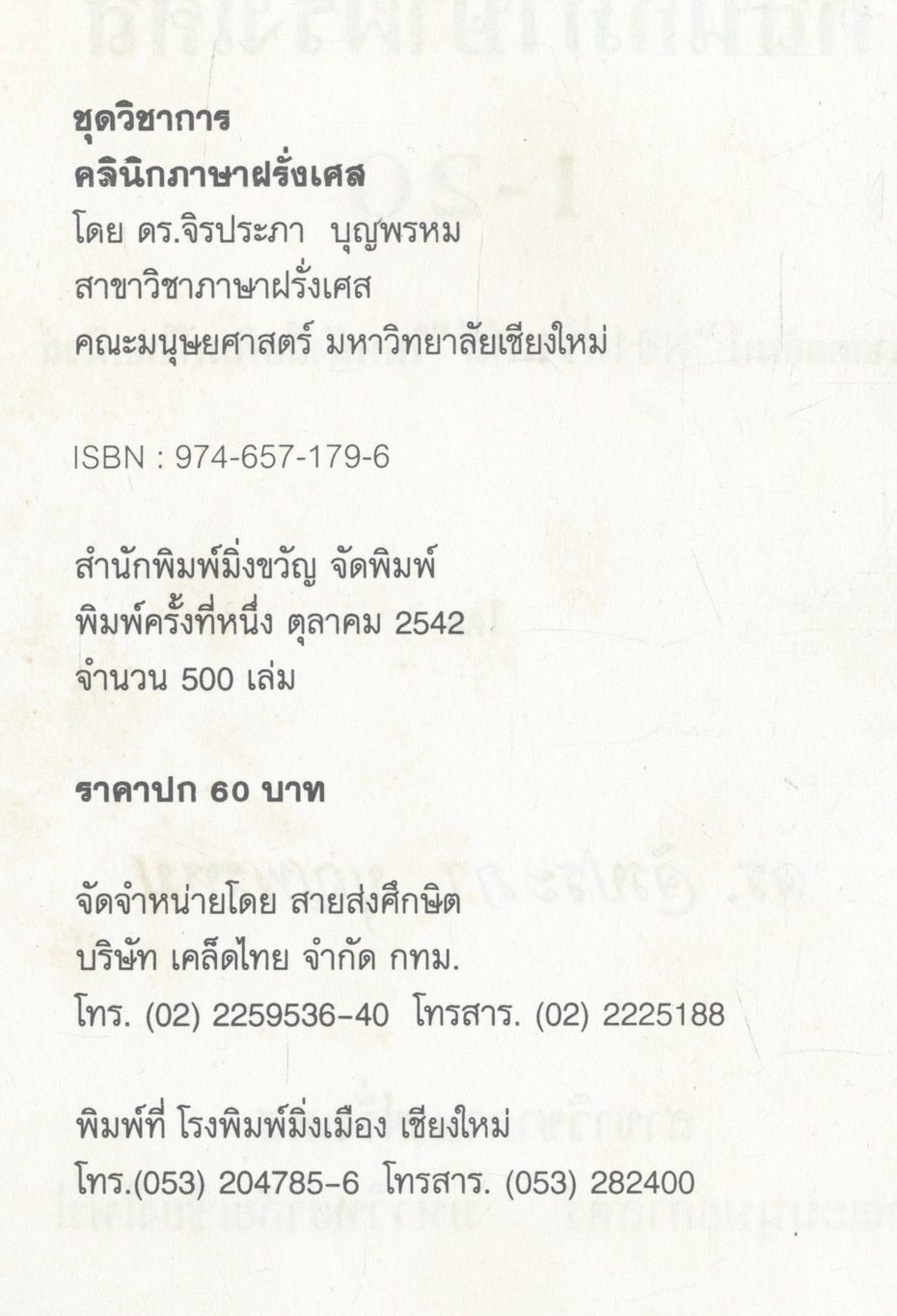 คลินิกภาษาฝรั่งเศส (โดย ดร.จิรประภา บุญพรหม)