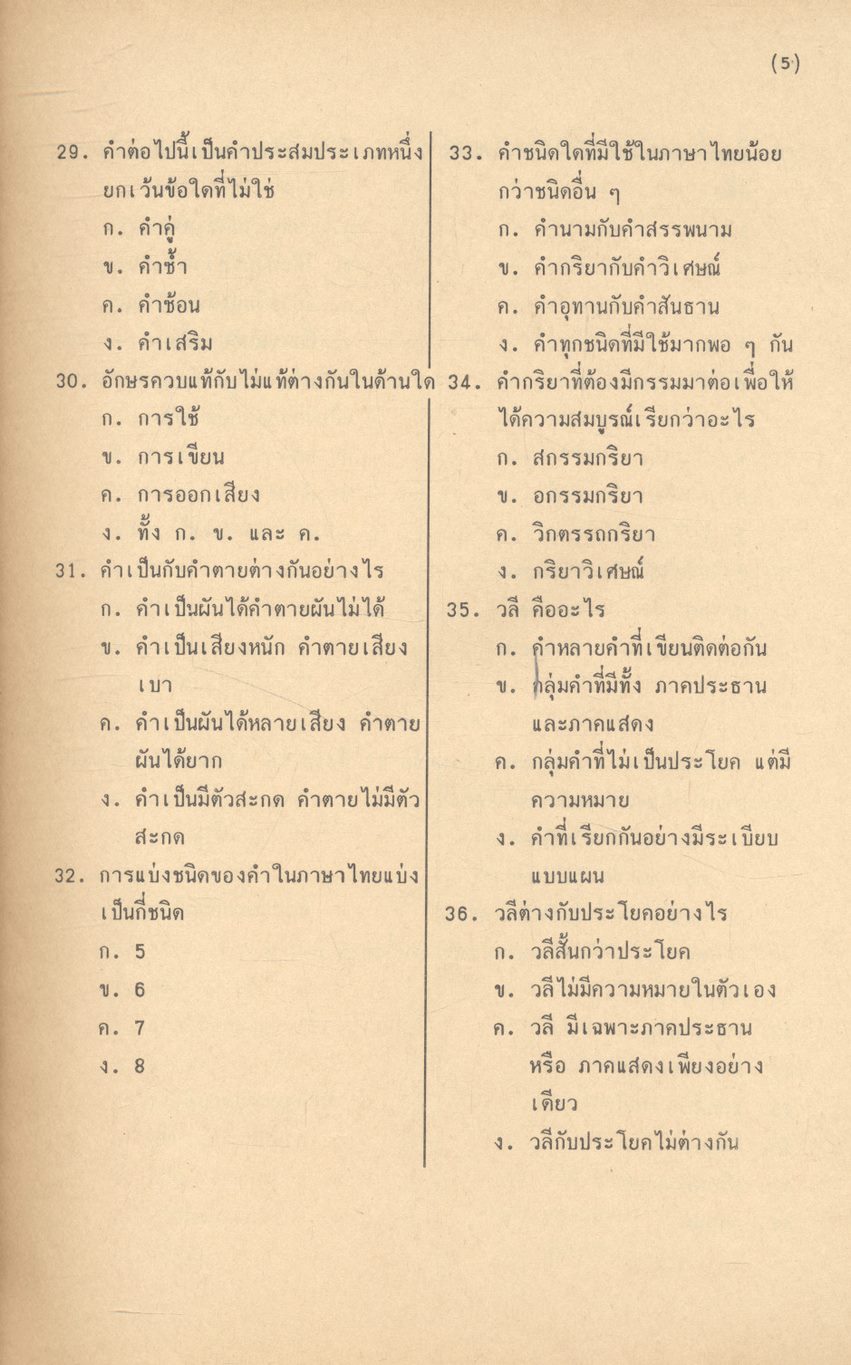 คู่มือสอบคัดเลือก วิชาภาษาไทย ตรงตามหลักสูตรกองบัญชาการศึกษาเพื่อเป็น นายตำรวจสัญญาบัตร