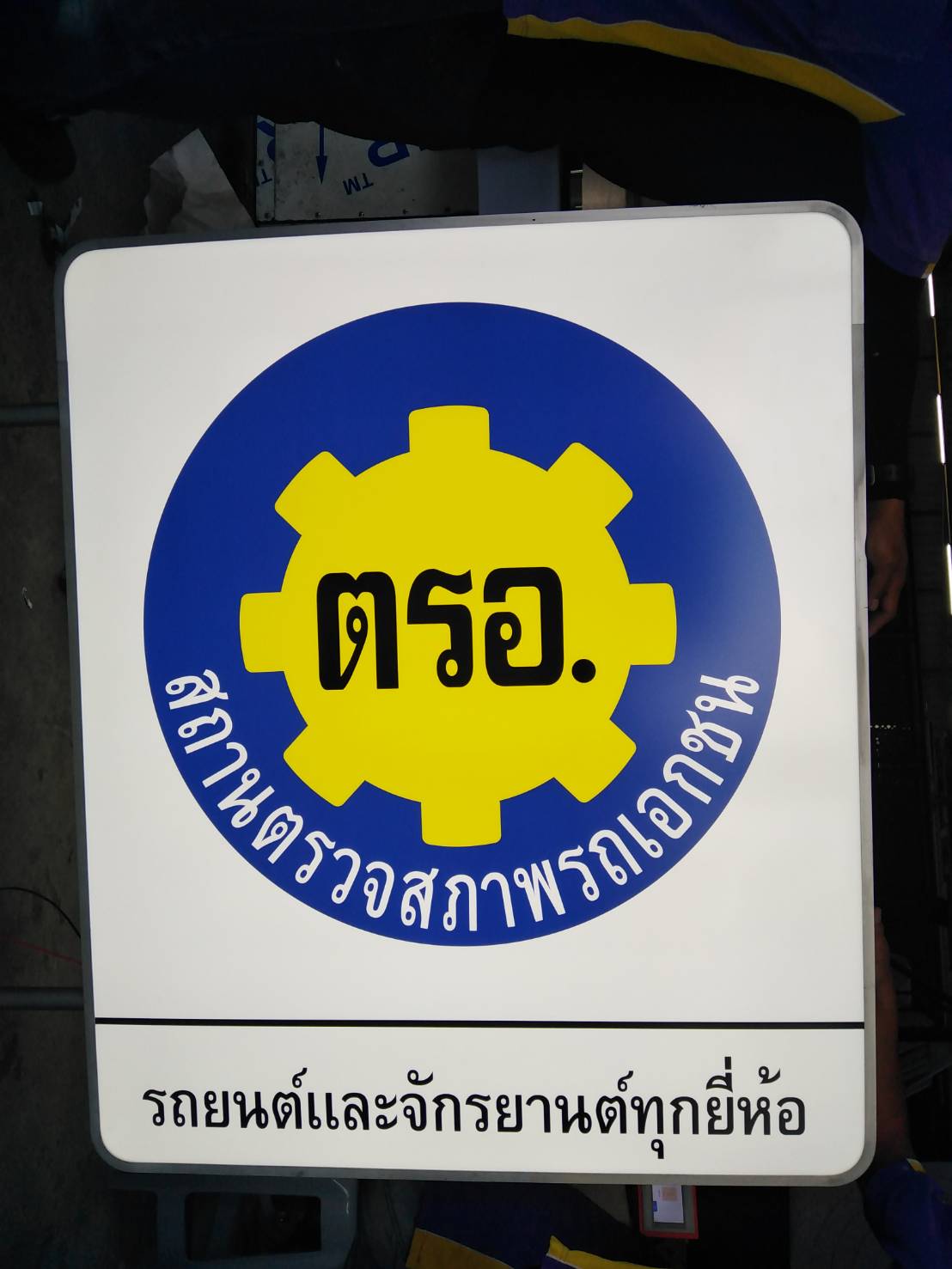 ตู้ไฟ งาน ตรอ. สถานตรวจสภาพรถเอกชน