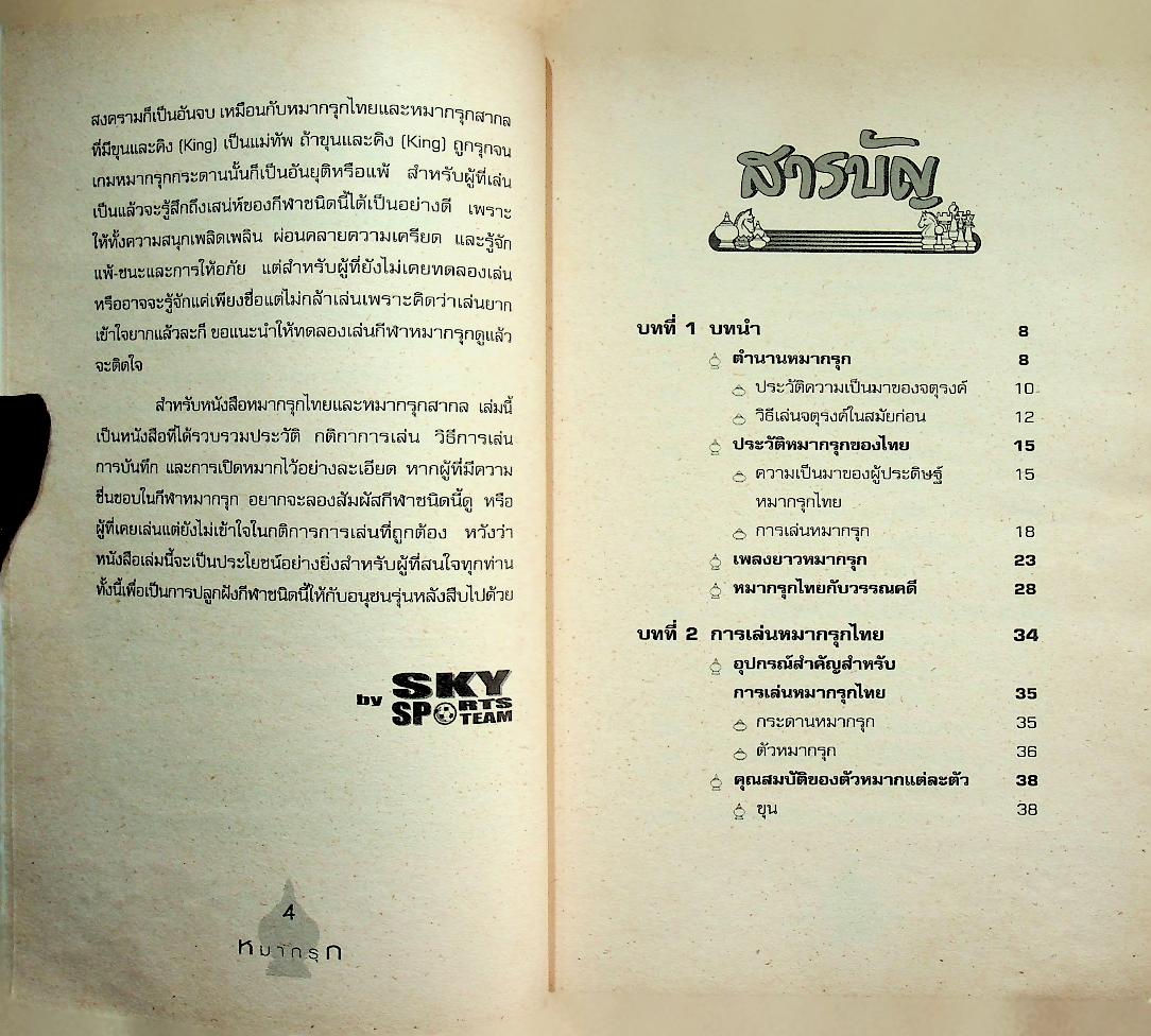 หมากรุกไทย-สากล