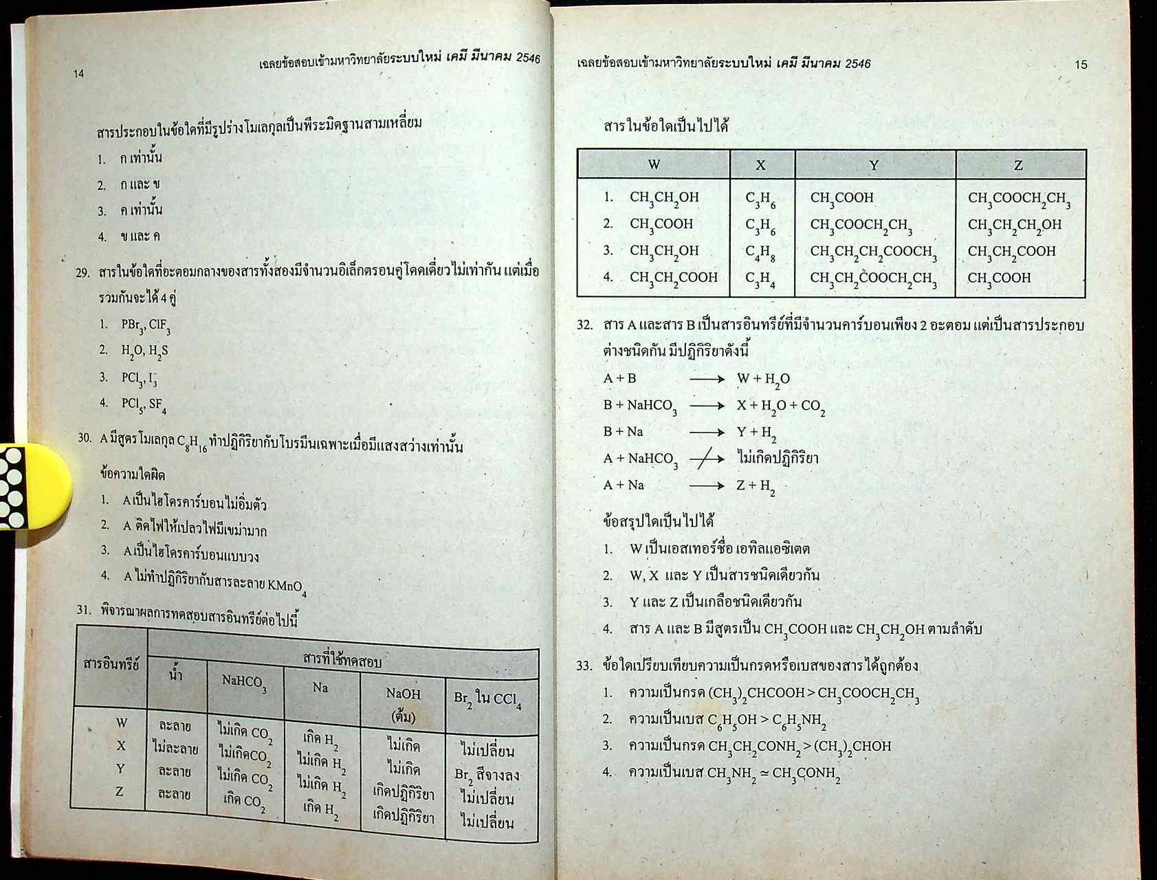 เฉลยเจาะประเด็น Entrance เคมี รวมหลาย พ.ศ. ต.ค.41 - มี.ค.46