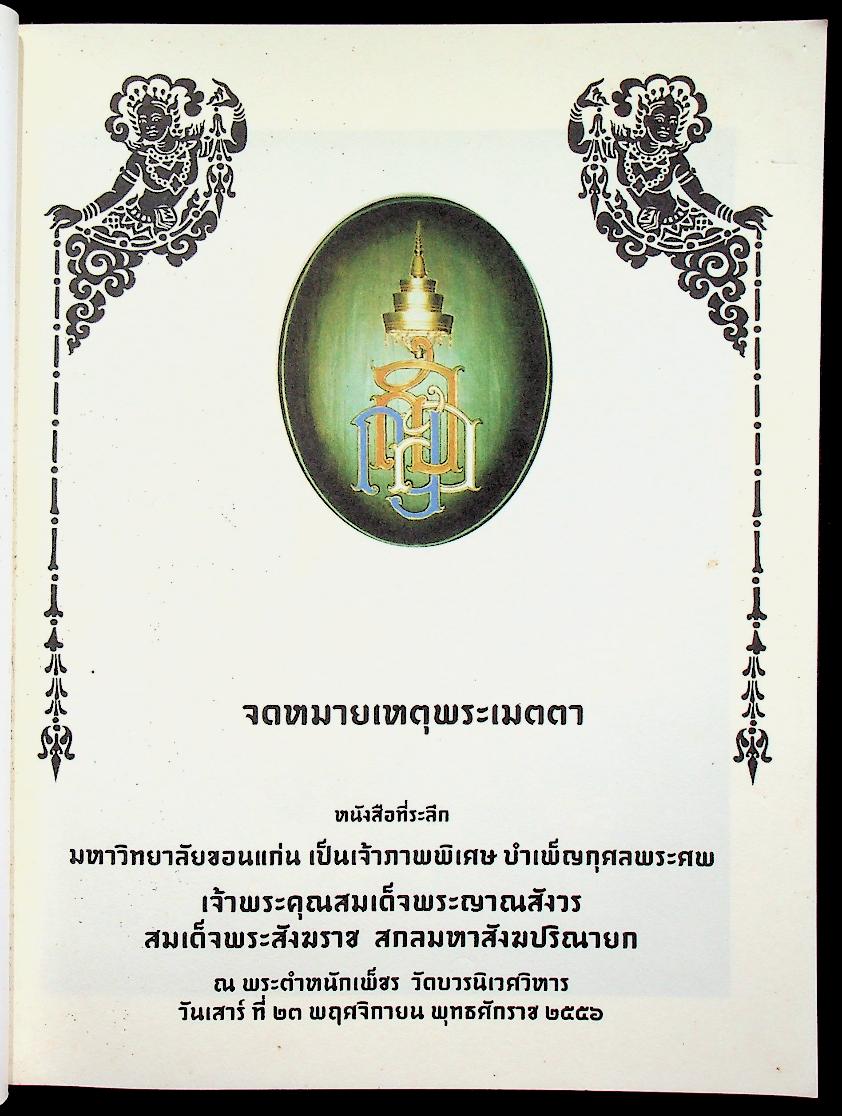 จดหมายเหตุพระเมตตา หนังสือที่ระลึก มหาวิทยาลัยขอนแก่น เป็นเจ้าภาพพิเศษ บำเพ็ญกุศลพระศพ เจ้าพระคุณสมเด็จพระญาณสังวร สมเด็จพระสังฆราช สกลมหาสังฆปริณายก