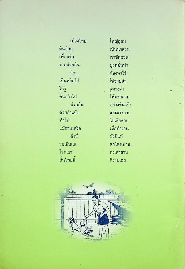 แบบเรียนเร็วใหม่ เล่ม ๑ ตอนกลาง ชั้นประถมศึกษาปีที่ ๒