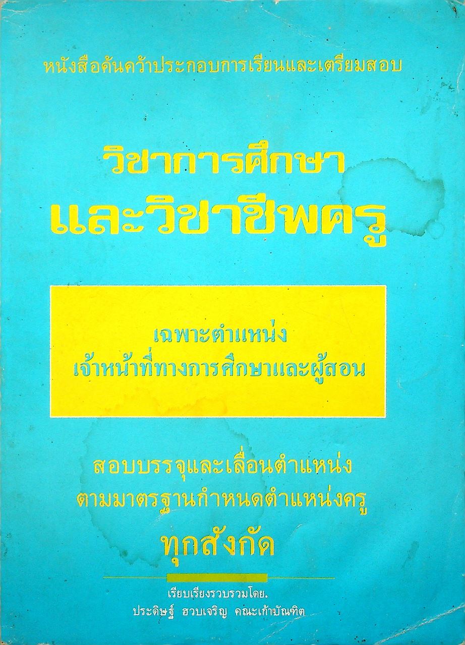 หนังสือค้นคว้าประกอบการเรียนและเตรียมสอบ วิชาการศึกษา และวิชาชีพครู