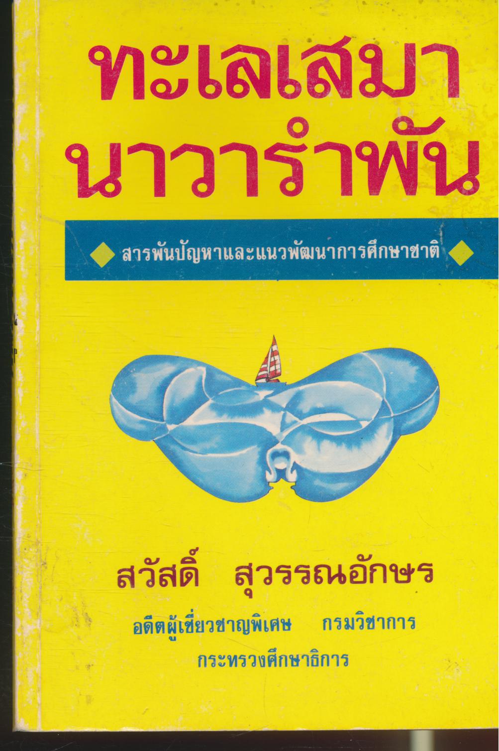 ทะเลเสมา นาวารำพัน