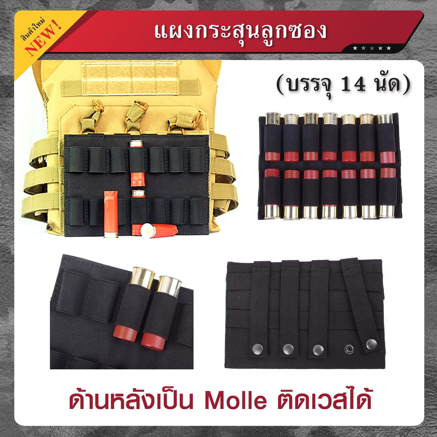 🇹🇭 1008 ไทยแลนด์ แทคติคอล แผงกระสุนลูกซอง Molle บรรจุ 14 นัด