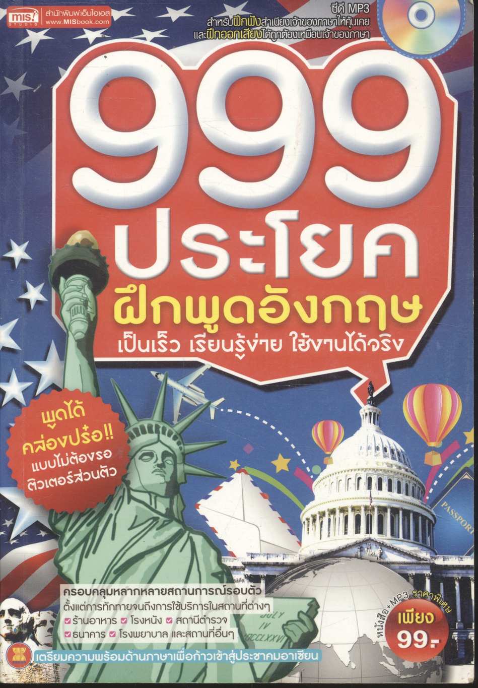999 ประโยค ฝึกพูดอังกฤษ เป็นเร็ว เรียนรู้ง่าย ใช้งานได้จริง (ไม่มีแผ่นซีดีนะค่ะ)