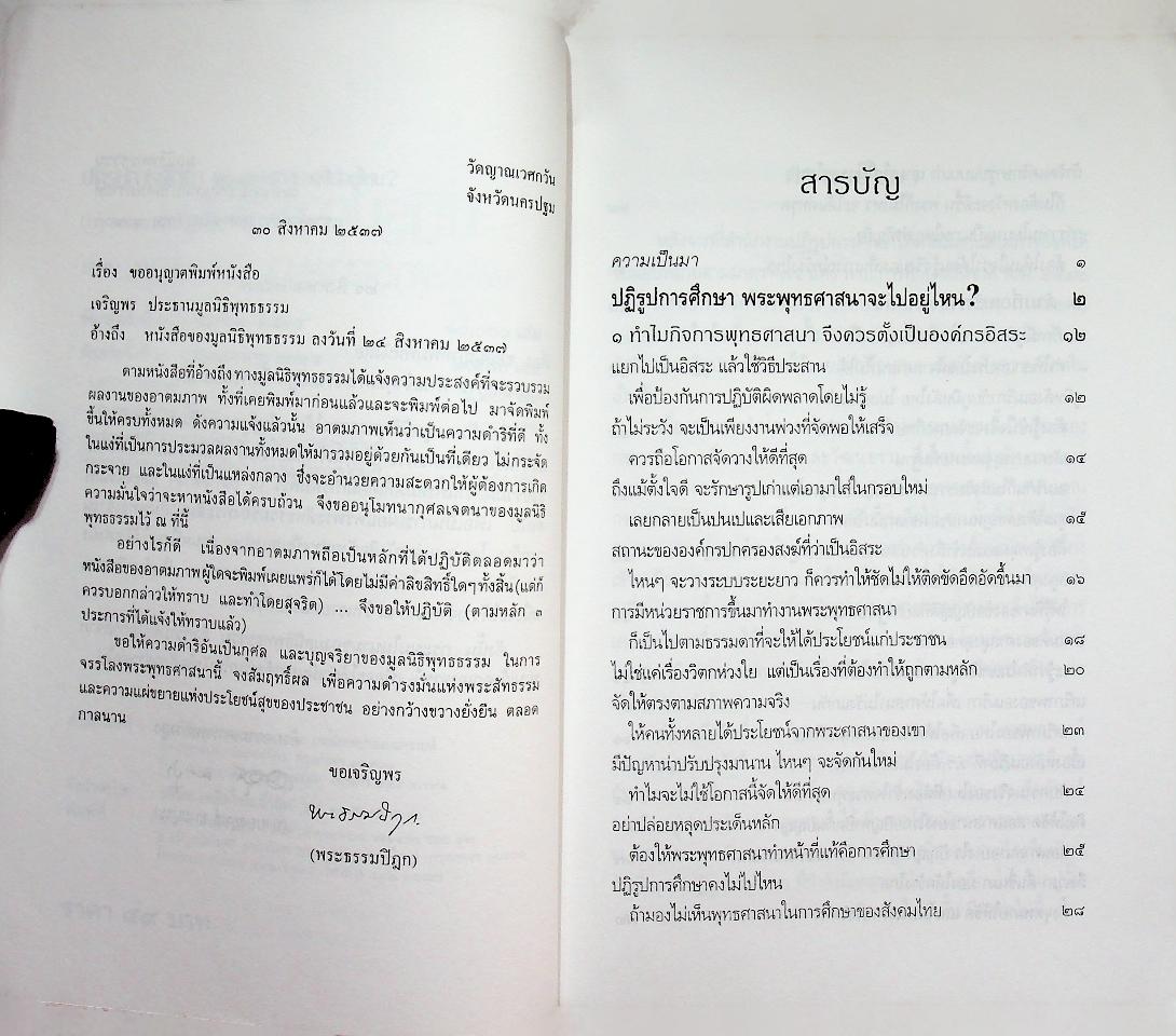 ปฏิรูปการศึกษา พระพุทธศาสนาจะไปอยู่ไหน?