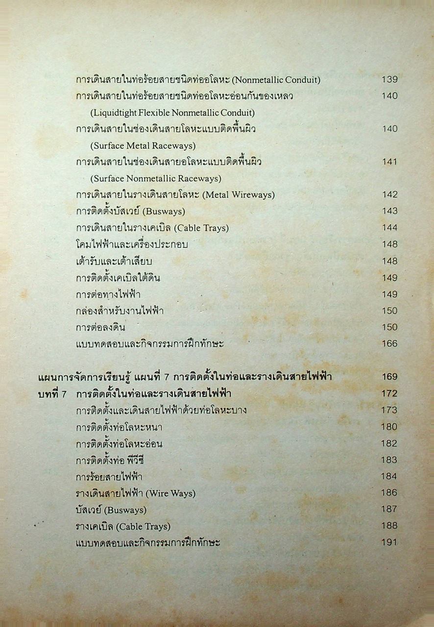 การติดตั้งไฟฟ้าในอาคารและในโรงงาน