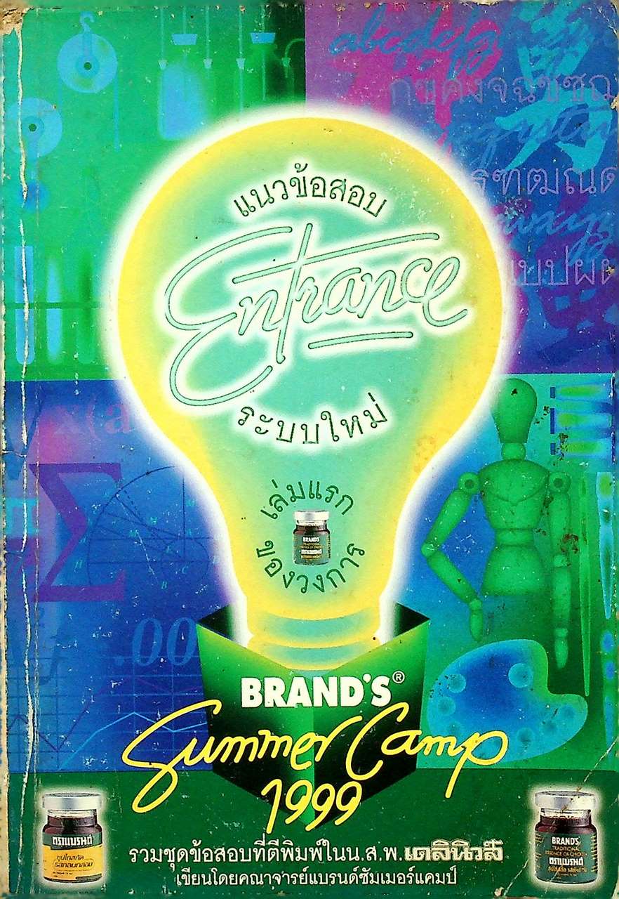 แนวข้อสอบ Entrance ระบบใหม่ เล่มแรกของวงการ BRAND'S Summer Camp 1999