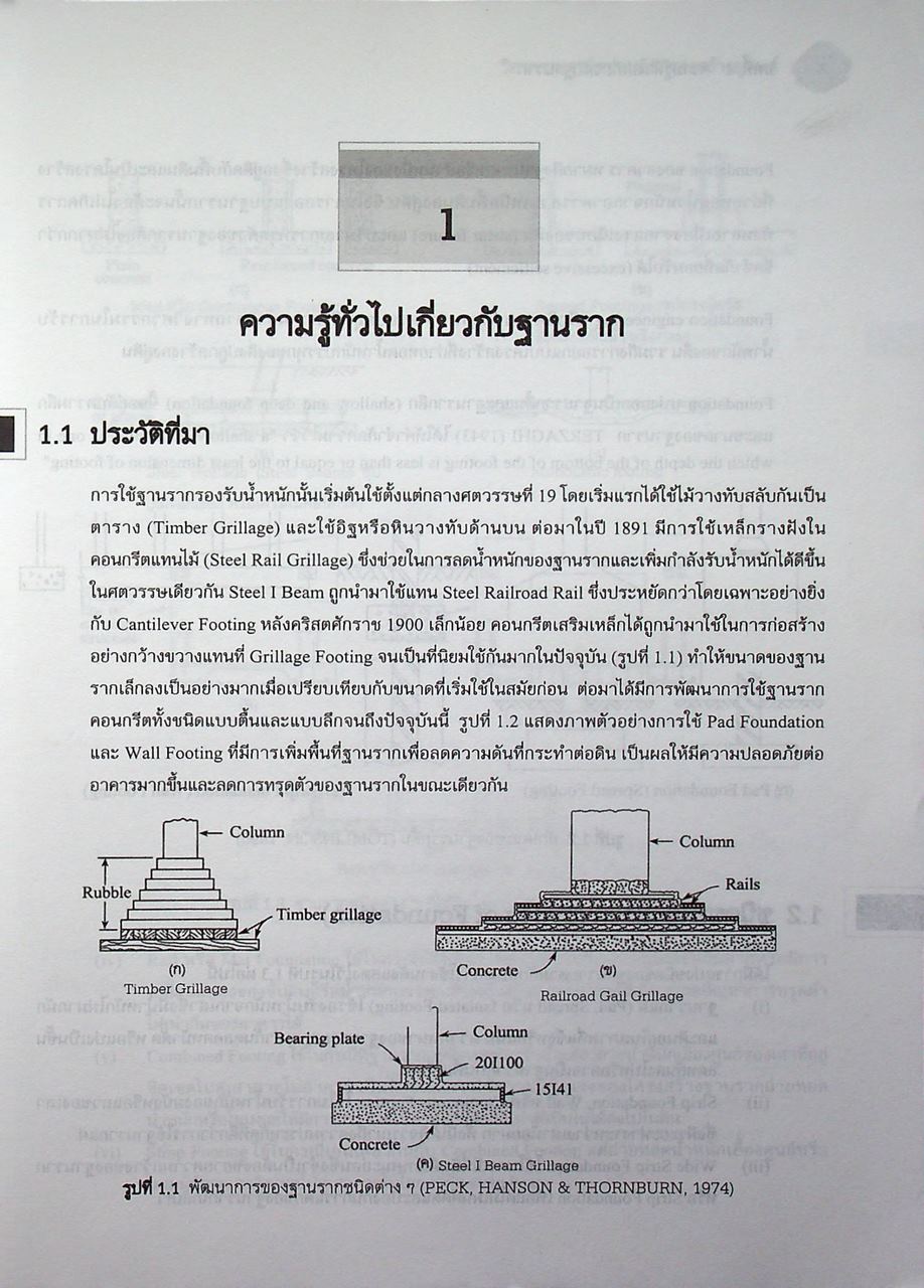 วิศวกรรมฐานรากและการก่อสร้างอุโมงค์ FOUNDATION ENGINEERING AND TUNNELLING