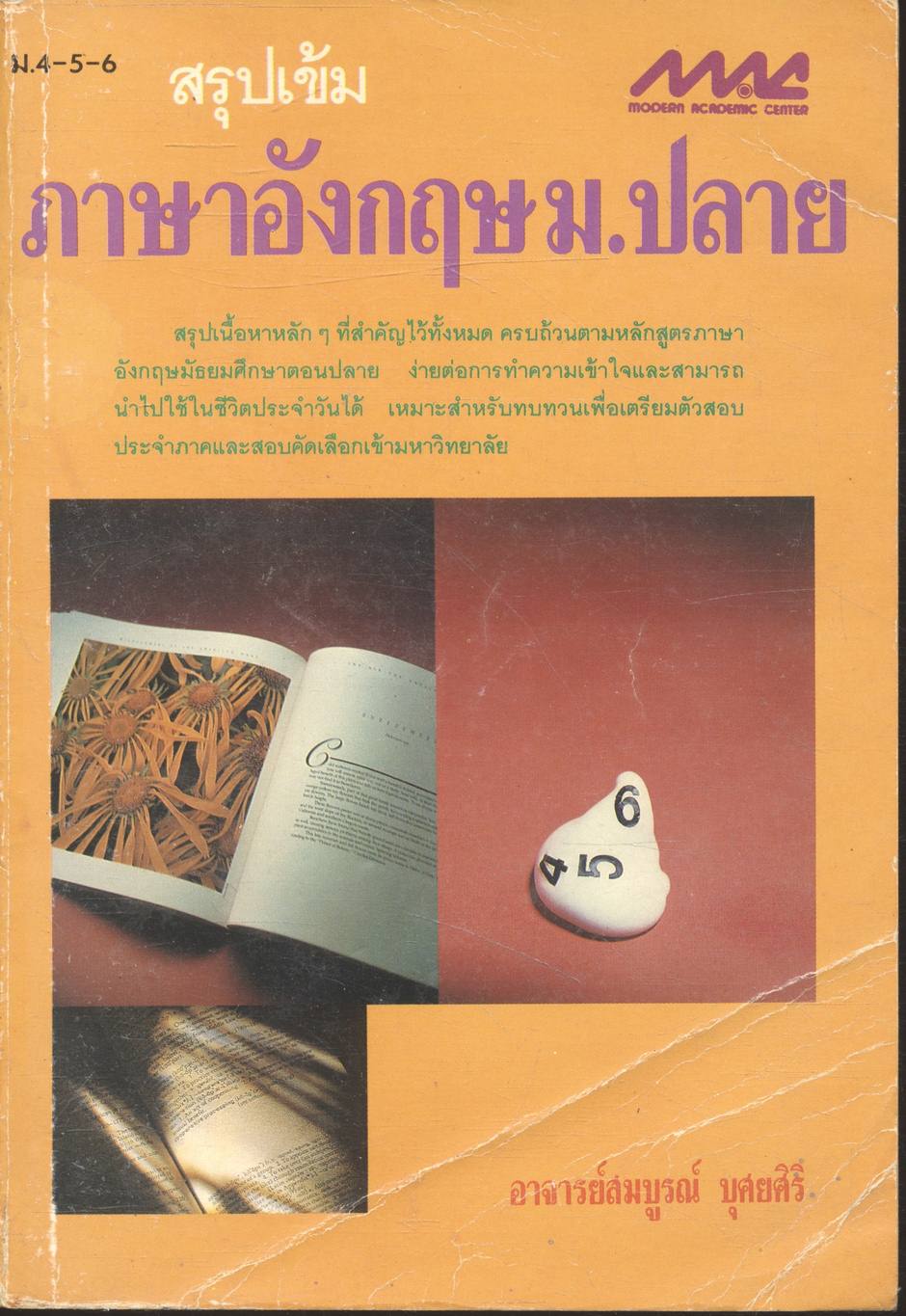 สรุปเข้ม ภาษาอังกฤษ ม.ปลาย ม.4-5-6