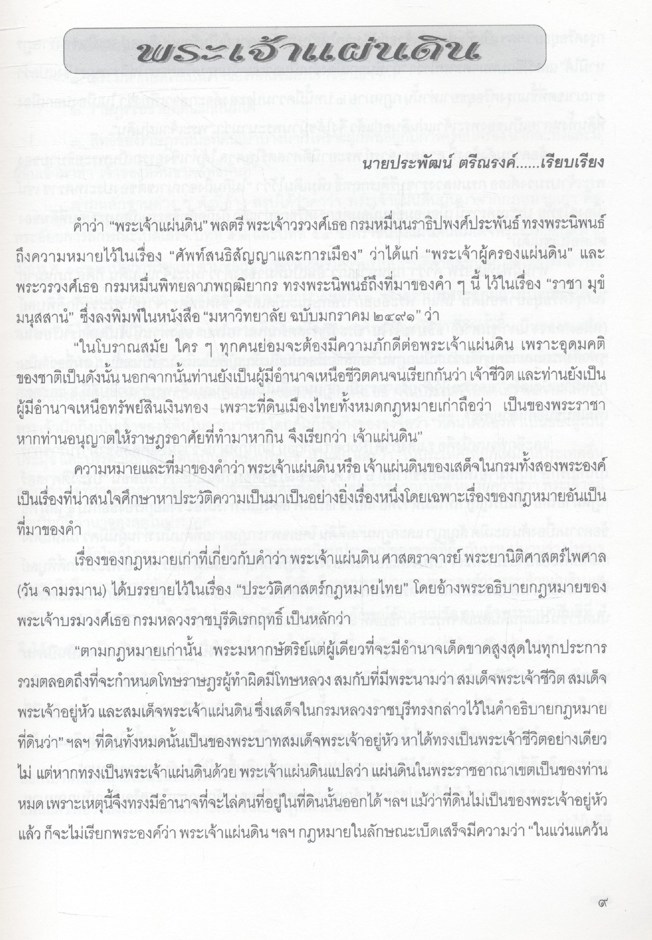 บทความ - สารคดี ของคณะอนุกรรมการจัดทำเอกสารและบทความสดุดีบุคคลสำคัญ เล่ม ๕