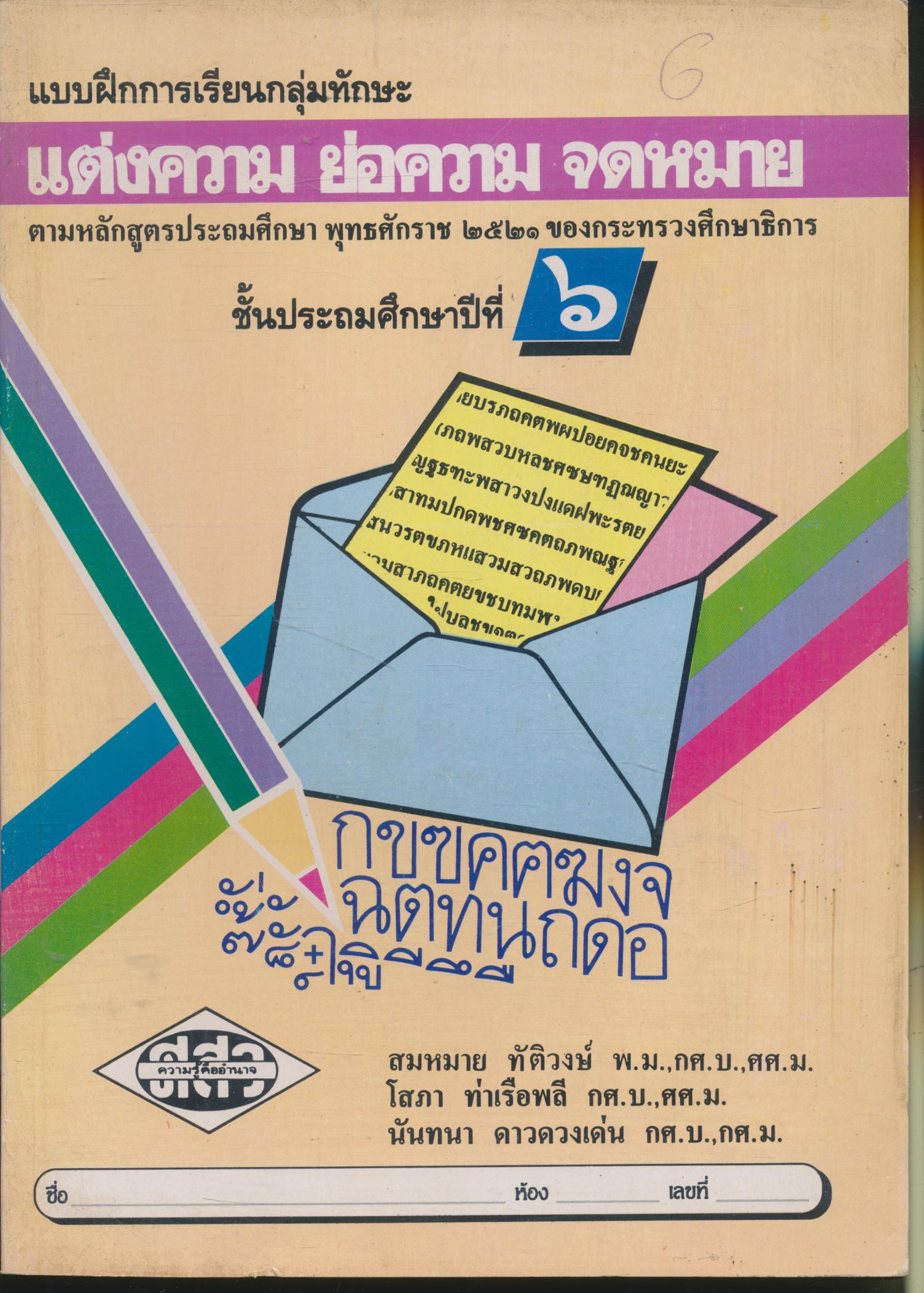 แบบฝึกการเรียนกลุ่มทักษะ แต่งความ ย่อความ จดหมาย ชั้นประถมศึกษาปีที่ ๖