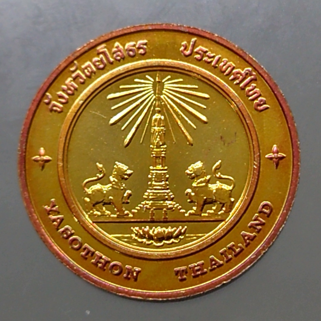เหรียญประจำจังหวัด เหรียญที่ระลึก จังหวัด ยโสธร ขนาด 2.5 เซ็น