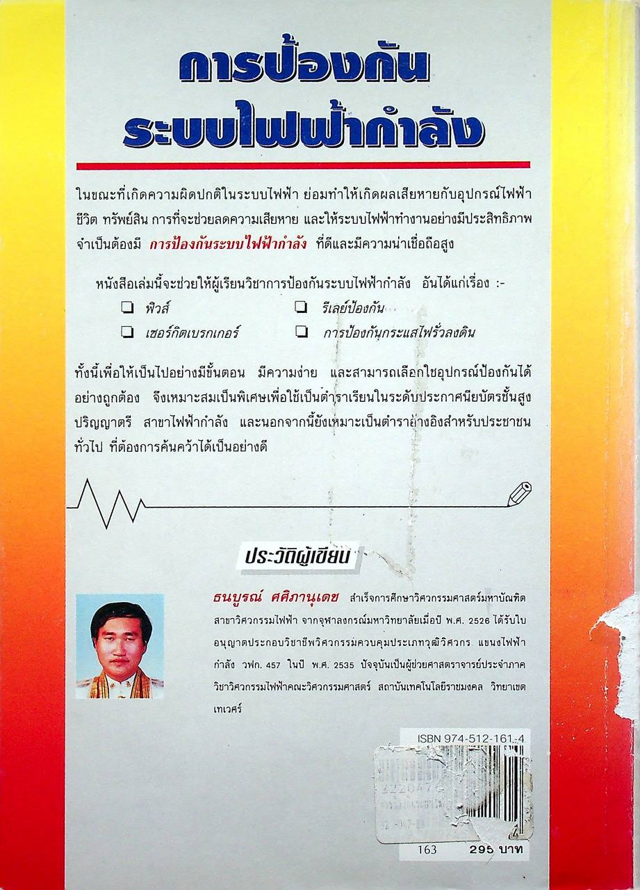 การป้องกันระบบไฟฟ้ากำลัง