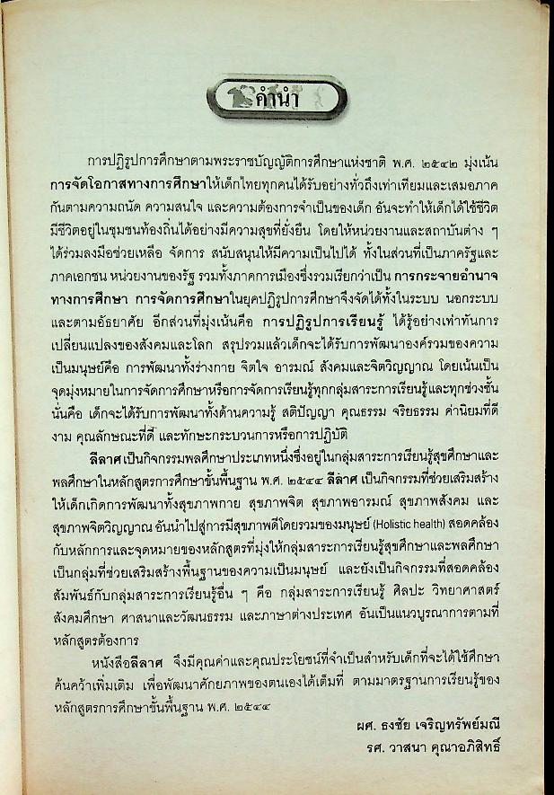 หนังสือเรียนสาระการเรียนรู้เพิ่มเติม กลุ่มสาระการเรียนรู้สุขศึกษาและพลศึกษา ลีลาศ
