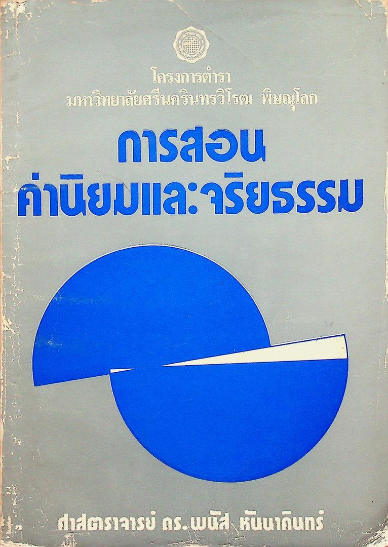 การสอนค่านิยมและจริยธรรม